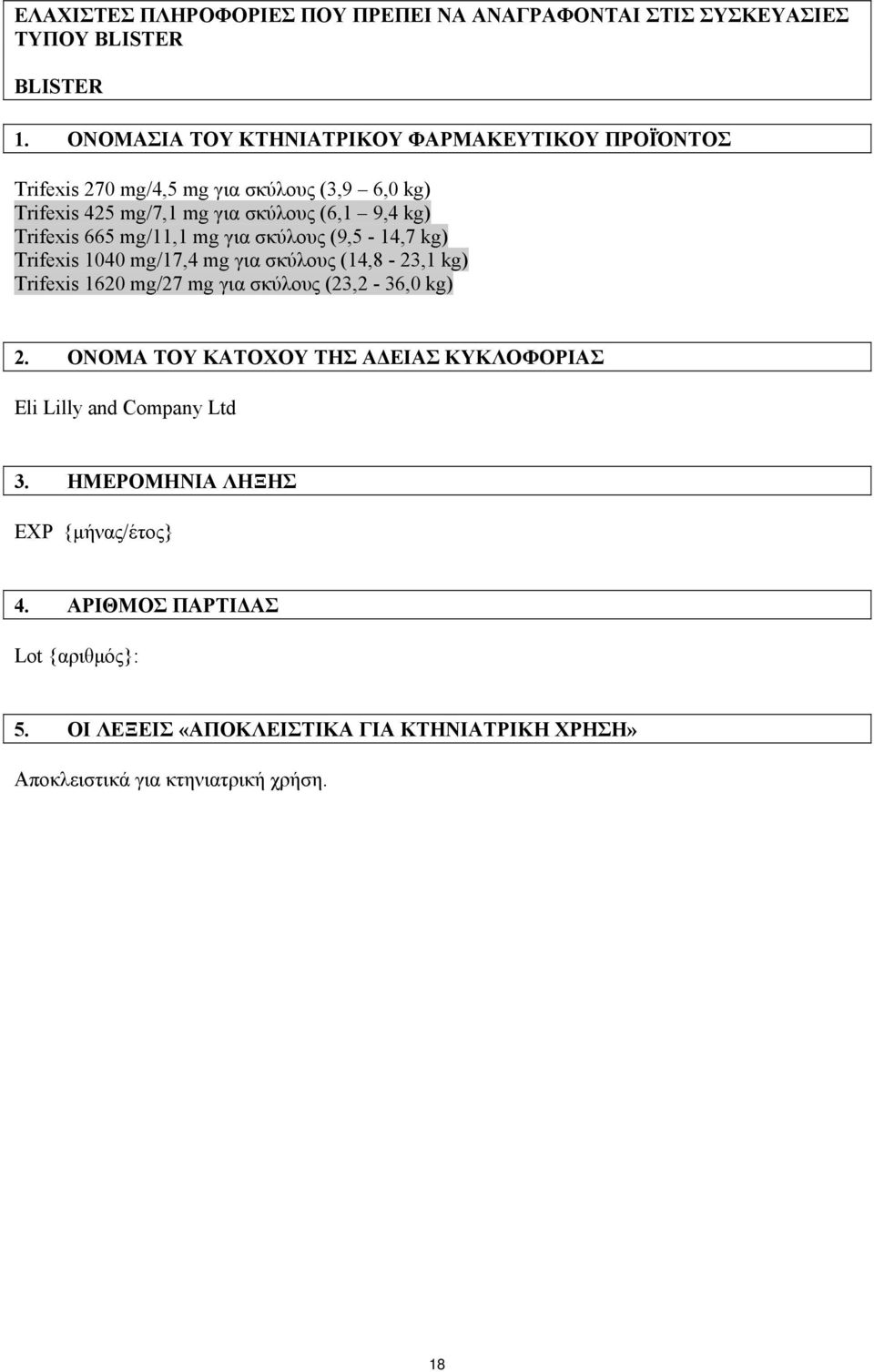 665 mg/11,1 mg για σκύλους (9,5-14,7 kg) Trifexis 1040 mg/17,4 mg για σκύλους (14,8-23,1 kg) Trifexis 1620 mg/27 mg για σκύλους (23,2-36,0 kg) 2.