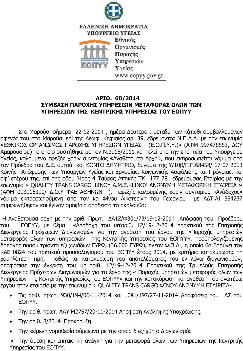 3918/2011 και τελεί υπό την εποπτεία του Υπουργείου Υγείας, καλούμενο εφεξής χάριν συντομίας «Αναθέτουσα Αρχή», που εκπροσωπείται νόμιμα από τον Πρόεδρο του Δ.Σ. αυτού κο.