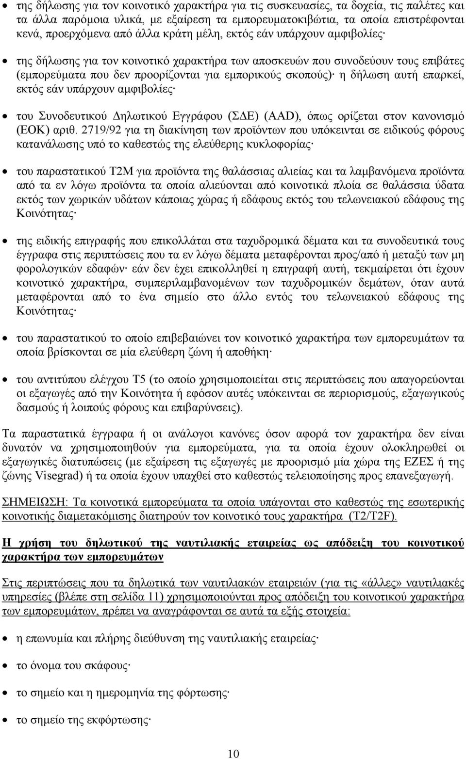 επαρκεί, εκτός εάν υπάρχουν αµφιβολίες του Συνοδευτικού ηλωτικού Εγγράφου (Σ Ε) (AAD), όπως ορίζεται στον κανονισµό (ΕΟΚ) αριθ.