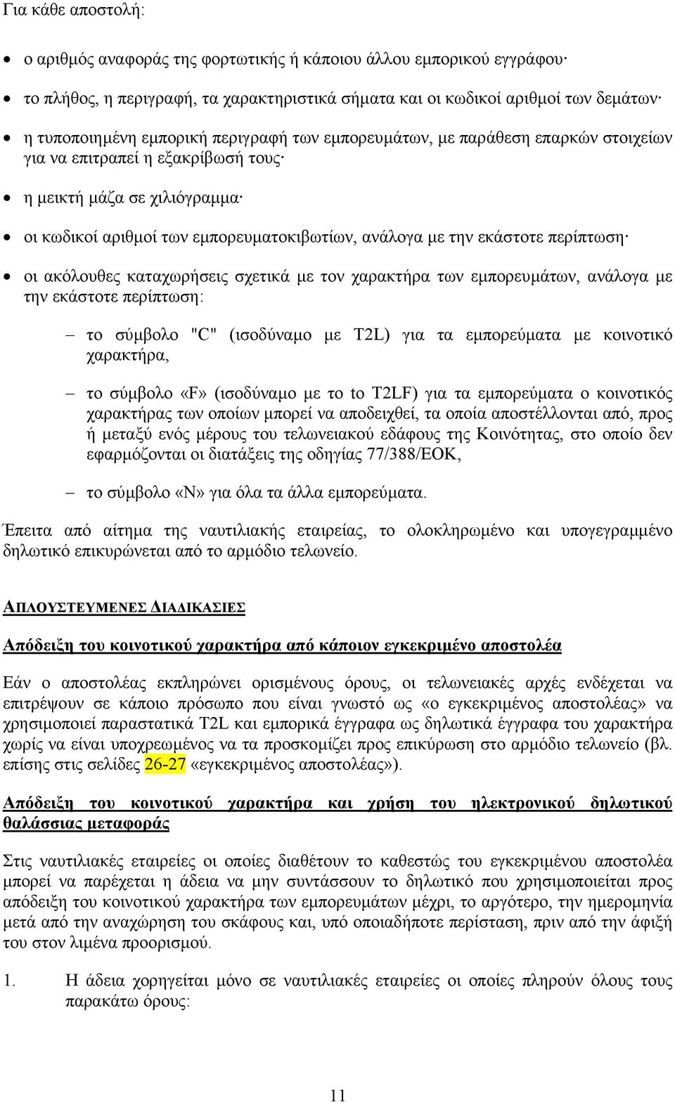 οι ακόλουθες καταχωρήσεις σχετικά µε τον χαρακτήρα των εµπορευµάτων, ανάλογα µε την εκάστοτε περίπτωση: το σύµβολο "C" (ισοδύναµο µε T2L) για τα εµπορεύµατα µε κοινοτικό χαρακτήρα, το σύµβολο «F»