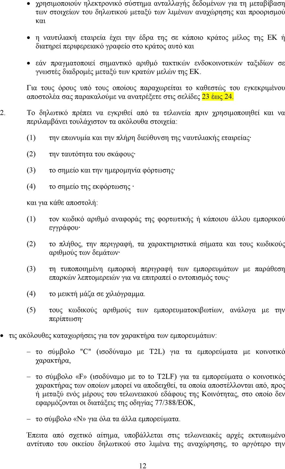 Για τους όρους υπό τους οποίους παραχωρείται το καθεστώς του εγκεκριµένου αποστολέα σας παρακαλούµε να ανατρέξετε στις σελίδες 23