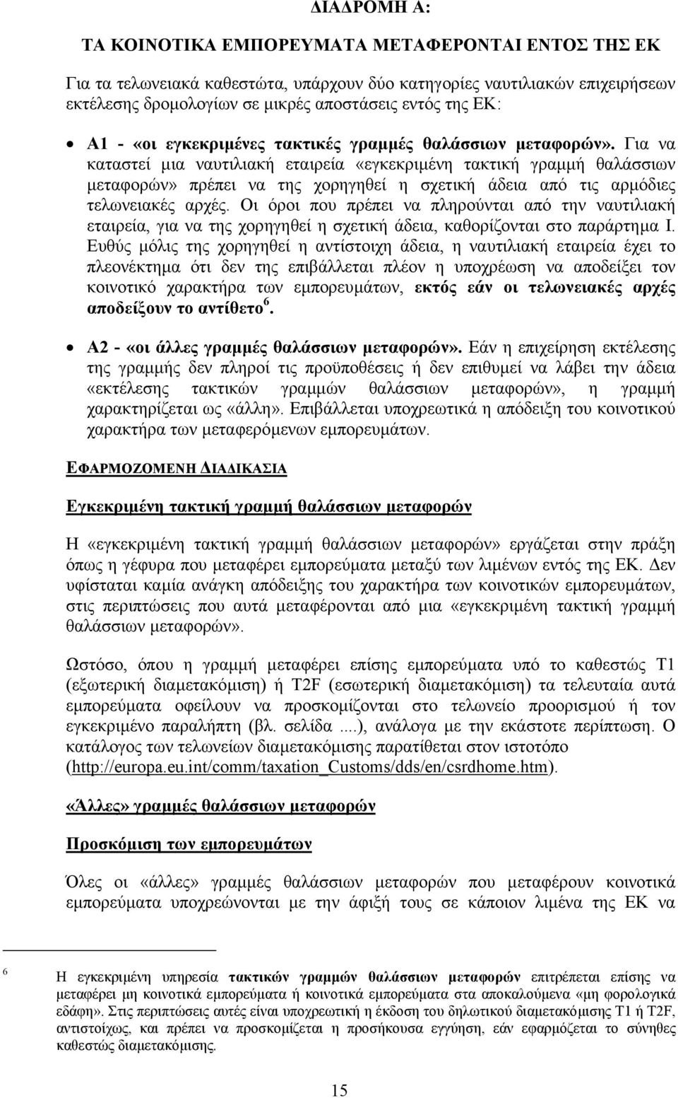 Για να καταστεί µια ναυτιλιακή εταιρεία «εγκεκριµένη τακτική γραµµή θαλάσσιων µεταφορών» πρέπει να της χορηγηθεί η σχετική άδεια από τις αρµόδιες τελωνειακές αρχές.