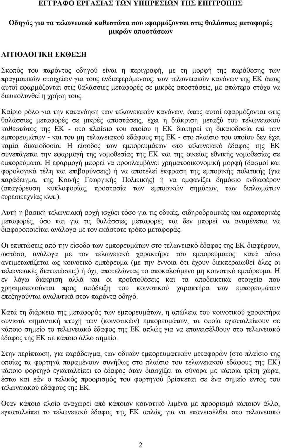 απώτερο στόχο να διευκολυνθεί η χρήση τους.