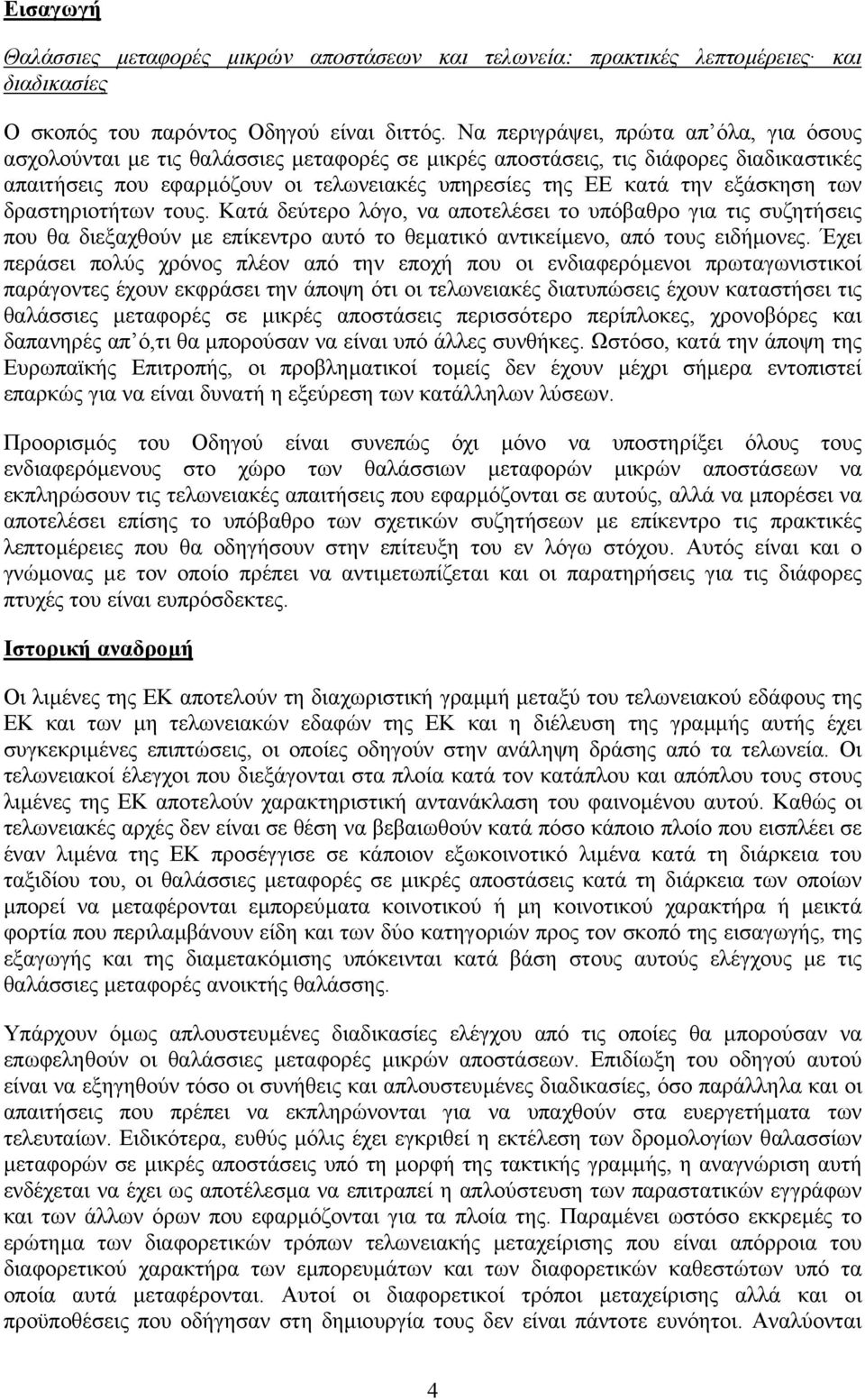 εξάσκηση των δραστηριοτήτων τους. Κατά δεύτερο λόγο, να αποτελέσει το υπόβαθρο για τις συζητήσεις που θα διεξαχθούν µε επίκεντρο αυτό το θεµατικό αντικείµενο, από τους ειδήµονες.