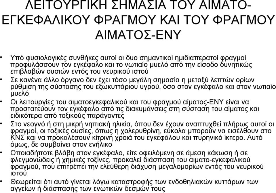 εγκέφαλο και στον νωτιαίο μυελό Οι λειτουργίες του αιματοεγκεφαλικού και του φραγμού αίματος-ενυ είναι να προστατεύουν τον εγκέφαλο από τις διακυμάνσεις στη σύσταση του αίματος και ειδικότερα από