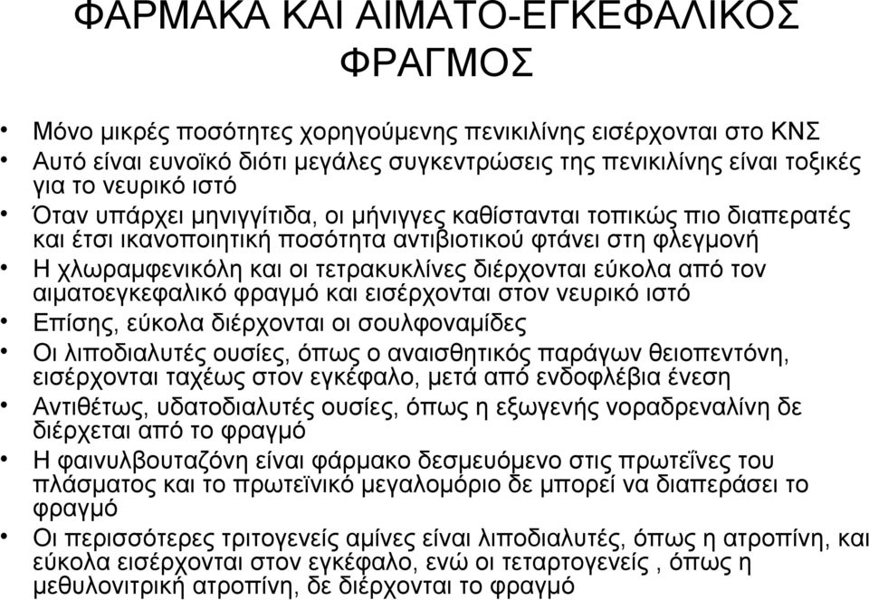 από τον αιματοεγκεφαλικό φραγμό και εισέρχονται στον νευρικό ιστό Επίσης, εύκολα διέρχονται οι σουλφοναμίδες Οι λιποδιαλυτές ουσίες, όπως ο αναισθητικός παράγων θειοπεντόνη, εισέρχονται ταχέως στον