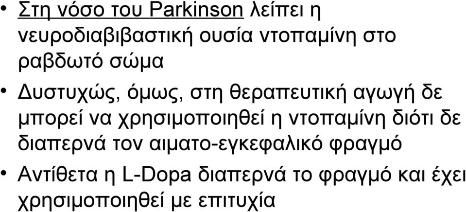 χρησιμοποιηθεί η ντοπαμίνη διότι δε διαπερνά τον αιματο-εγκεφαλικό