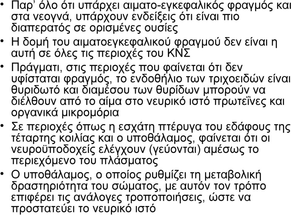 νευρικό ιστό πρωτεΐνες και οργανικά μικρομόρια Σε περιοχές όπως η εσχάτη πτέρυγα του εδάφους της τέταρτης κοιλίας και ο υποθάλαμος, φαίνεται ότι οι νευροϋποδοχείς ελέγχουν (γεύονται) αμέσως