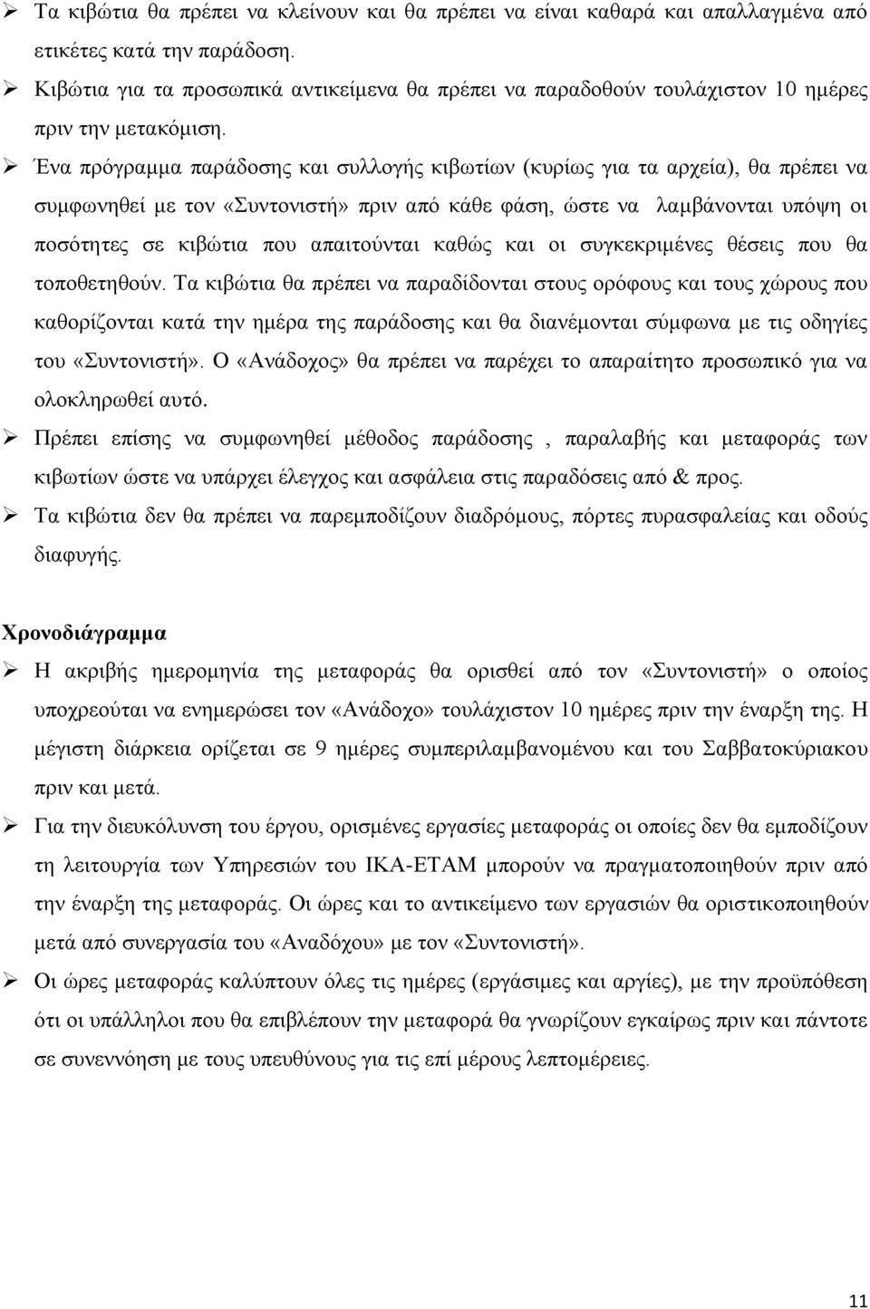 Έλα πξόγξακκα παξάδνζεο θαη ζπιινγήο θηβσηίσλ (θπξίσο γηα ηα αξρεία), ζα πξέπεη λα ζπκθσλεζεί κε ηνλ «πληνληζηή» πξηλ από θάζε θάζε, ώζηε λα ιακβάλνληαη ππόςε νη πνζόηεηεο ζε θηβώηηα πνπ απαηηνύληαη