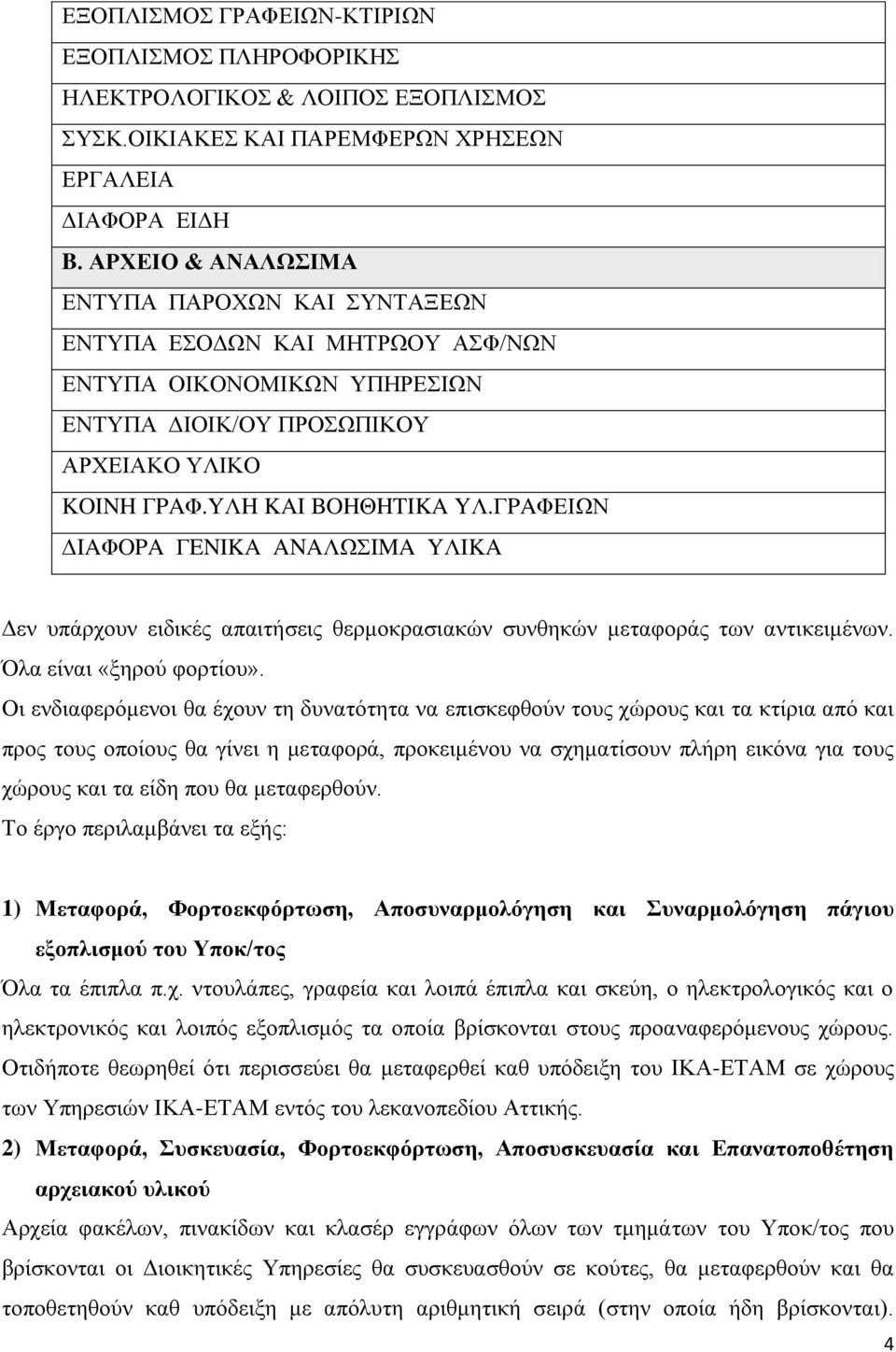 ΓPAΦΔΙΩΝ ΓIAΦOPA ΓENIKA ANAΛΩIMA YΛIKA Γελ ππάξρνπλ εηδηθέο απαηηήζεηο ζεξκνθξαζηαθώλ ζπλζεθώλ κεηαθνξάο ησλ αληηθεηκέλσλ. Όια είλαη «μεξνύ θνξηίνπ».