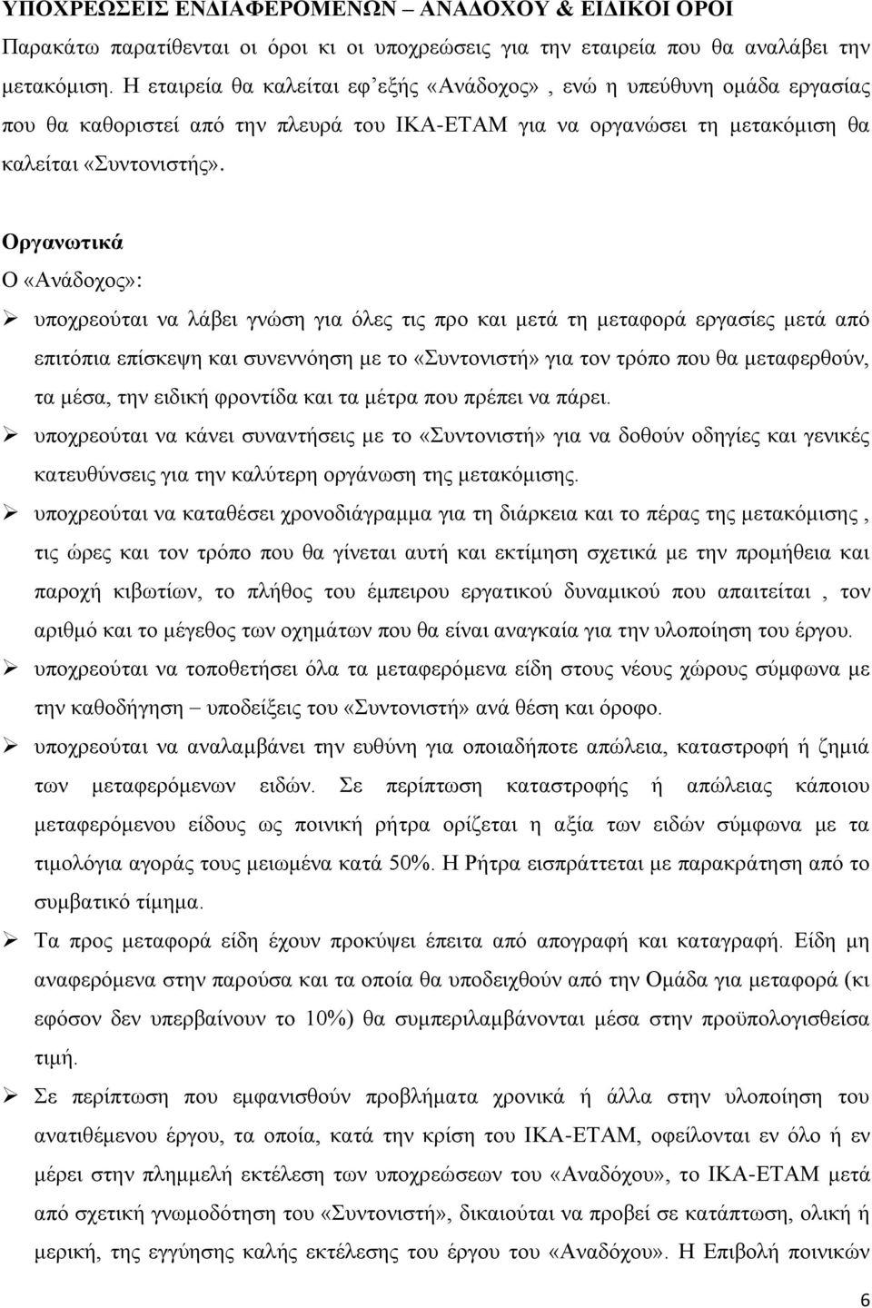 Οξγαλωηηθά Ο «Αλάδνρνο»: ππνρξενύηαη λα ιάβεη γλώζε γηα όιεο ηηο πξν θαη κεηά ηε κεηαθνξά εξγαζίεο κεηά από επηηόπηα επίζθεςε θαη ζπλελλόεζε κε ην «πληνληζηή» γηα ηνλ ηξόπν πνπ ζα κεηαθεξζνύλ, ηα