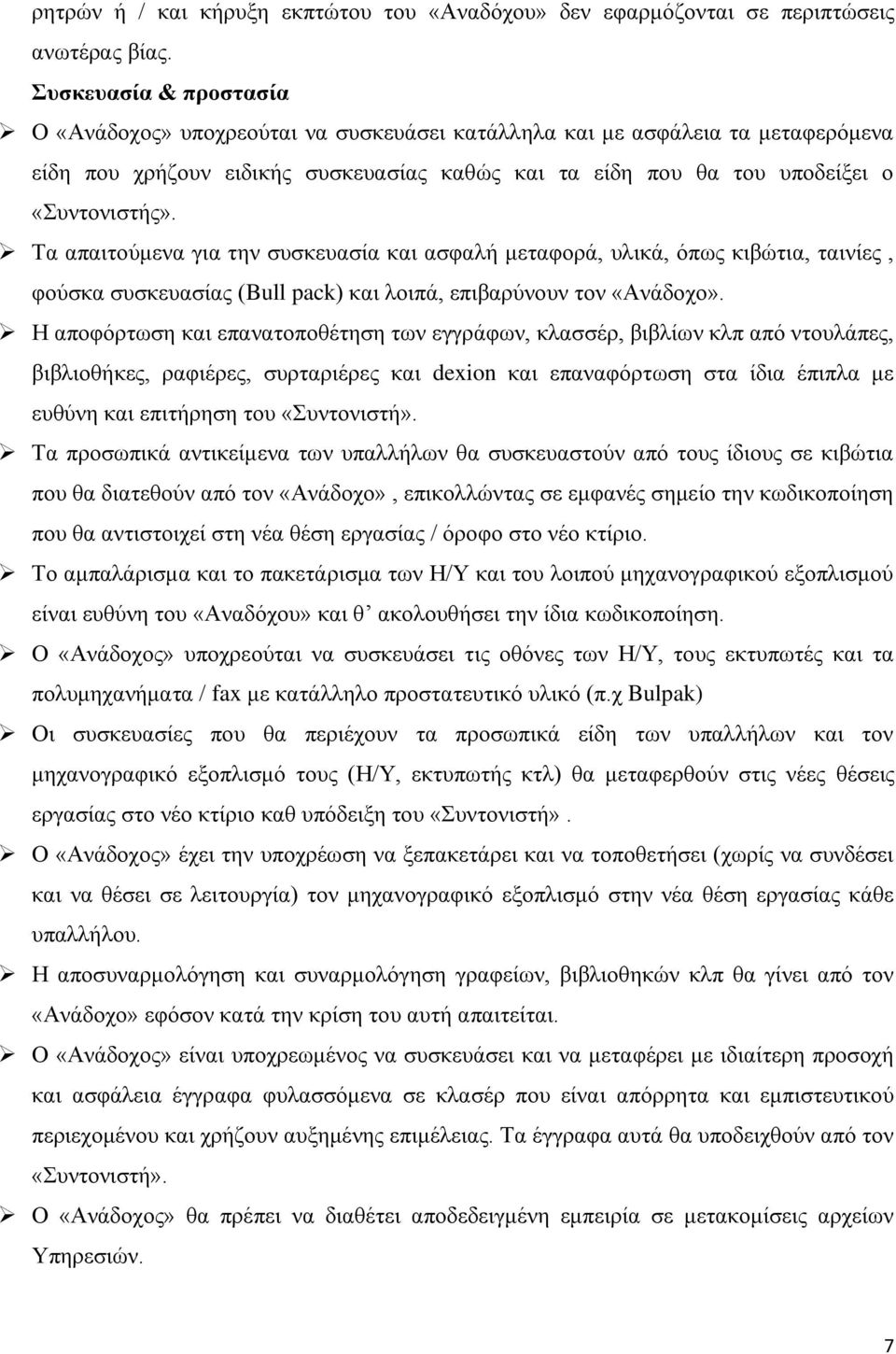 Σα απαηηνύκελα γηα ηελ ζπζθεπαζία θαη αζθαιή κεηαθνξά, πιηθά, όπσο θηβώηηα, ηαηλίεο, θνύζθα ζπζθεπαζίαο (Bull pack) θαη ινηπά, επηβαξύλνπλ ηνλ «Αλάδνρν».