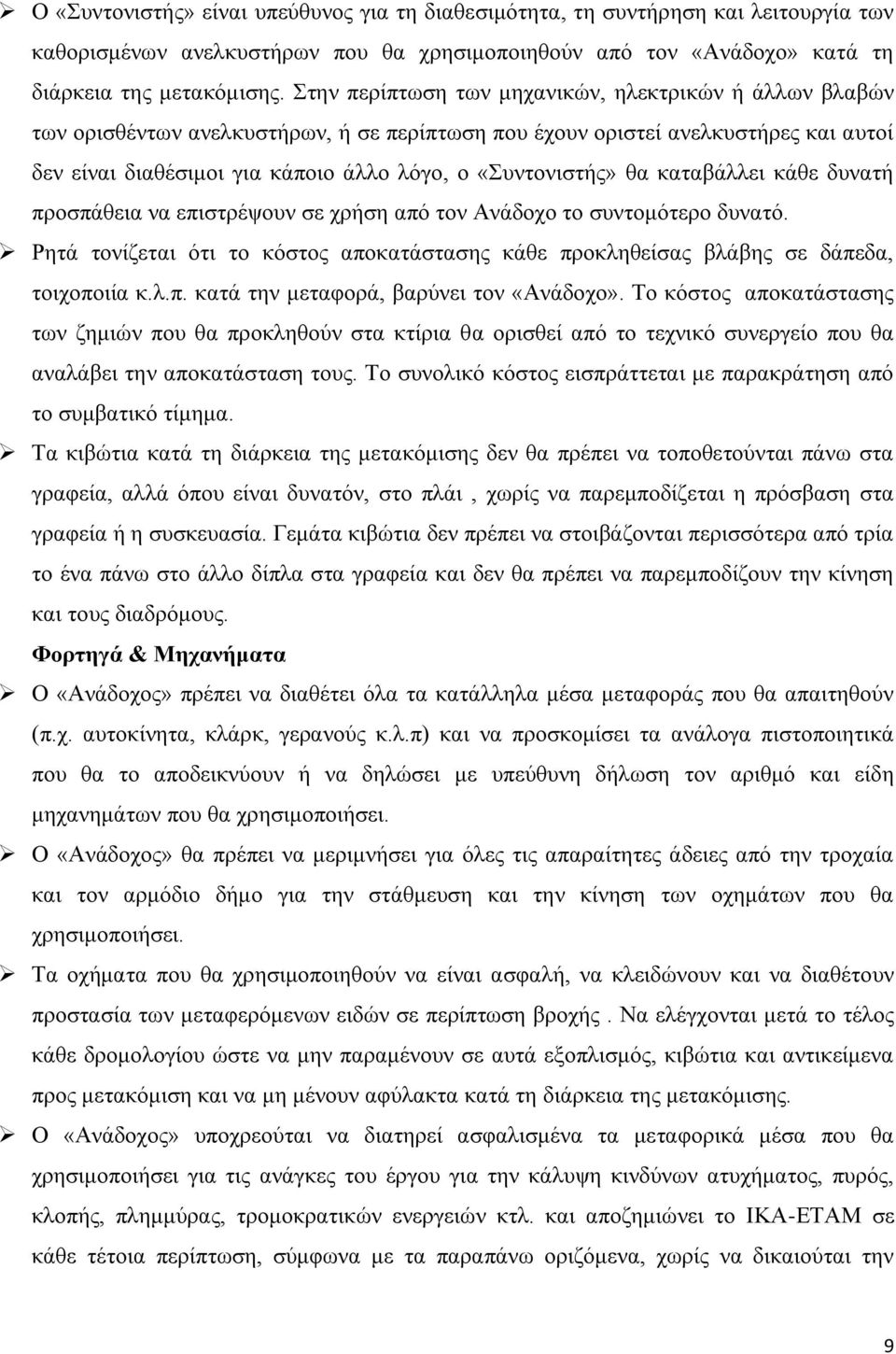 ζα θαηαβάιιεη θάζε δπλαηή πξνζπάζεηα λα επηζηξέςνπλ ζε ρξήζε από ηνλ Αλάδνρν ην ζπληνκόηεξν δπλαηό. Ρεηά ηνλίδεηαη όηη ην θόζηνο απνθαηάζηαζεο θάζε πξνθιεζείζαο βιάβεο ζε δάπεδα, ηνηρνπνηία θ.ι.π. θαηά ηελ κεηαθνξά, βαξύλεη ηνλ «Αλάδνρν».