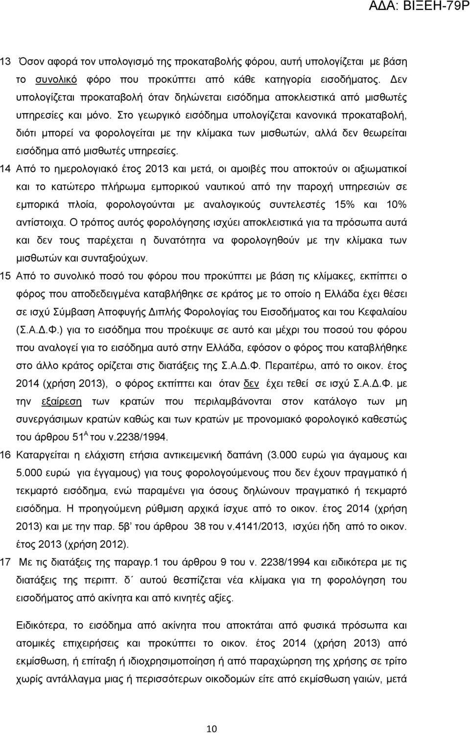 Στο γεωργικό εισόδημα υπολογίζεται κανονικά προκαταβολή, διότι μπορεί να φορολογείται με την κλίμακα των μισθωτών, αλλά δεν θεωρείται εισόδημα από μισθωτές υπηρεσίες.