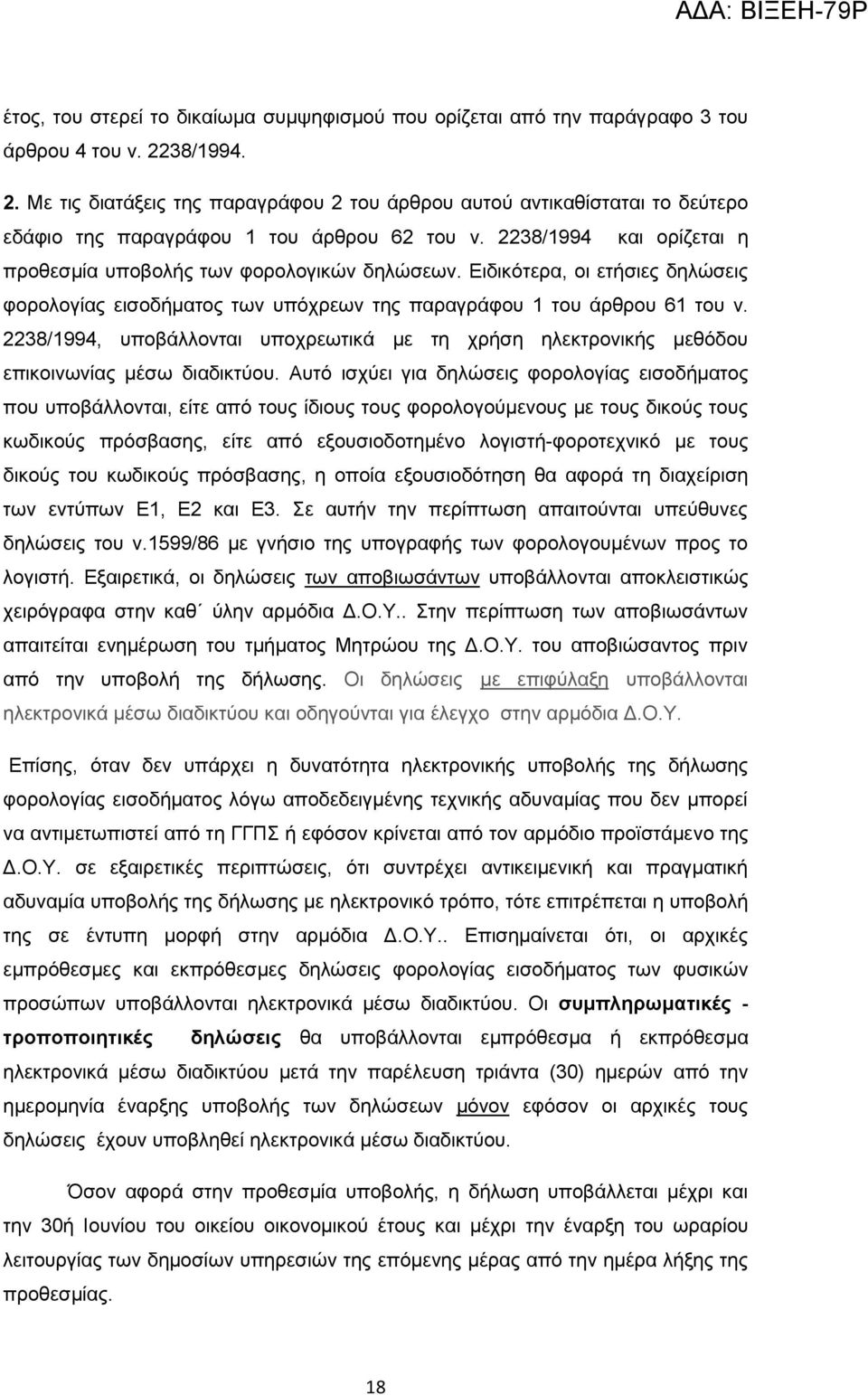 2238/1994 και ορίζεται η προθεσμία υποβολής των φορολογικών δηλώσεων. Ειδικότερα, οι ετήσιες δηλώσεις φορολογίας εισοδήματος των υπόχρεων της παραγράφου 1 του άρθρου 61 του ν.