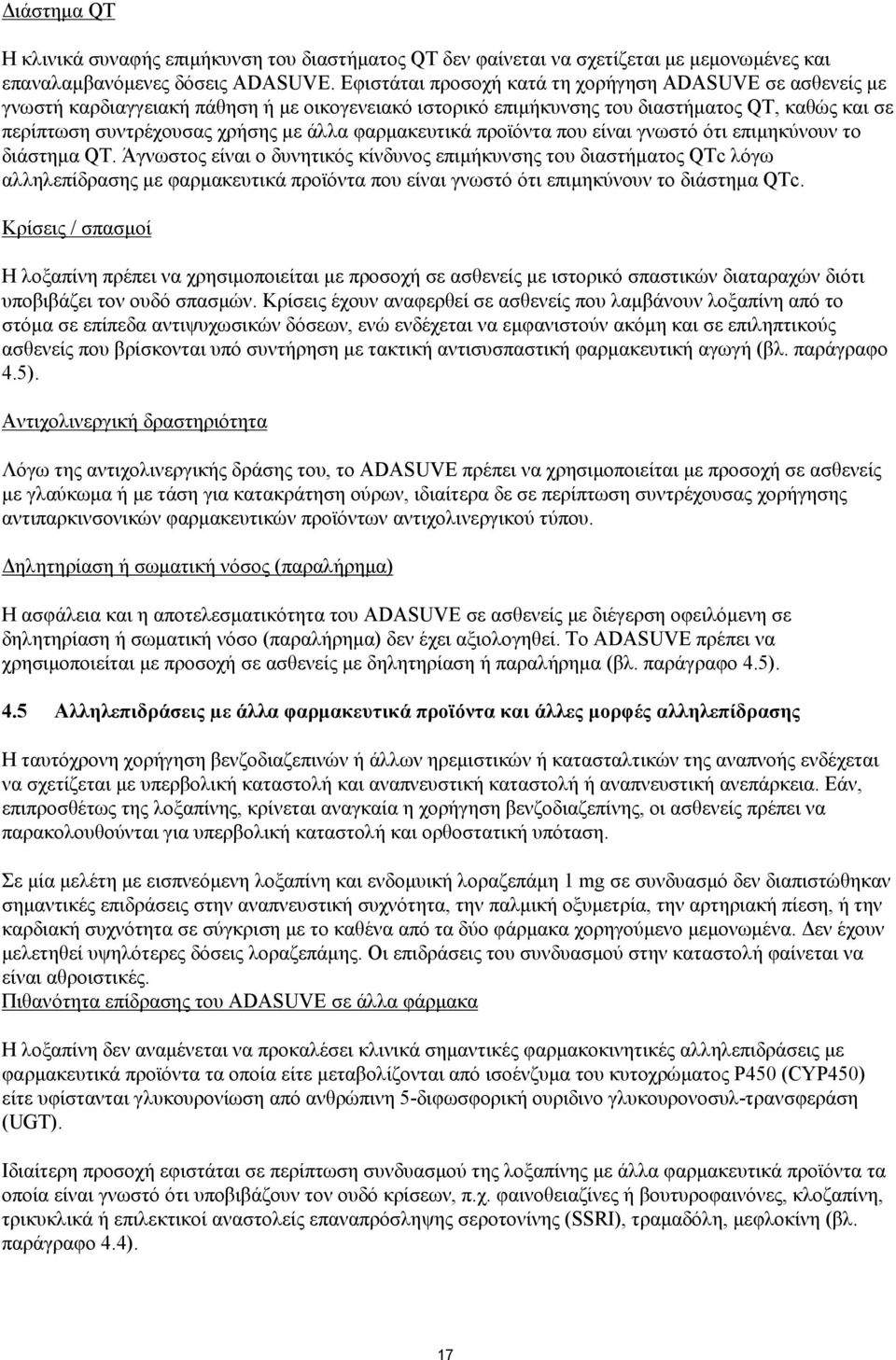 φαρμακευτικά προϊόντα που είναι γνωστό ότι επιμηκύνουν το διάστημα QT.