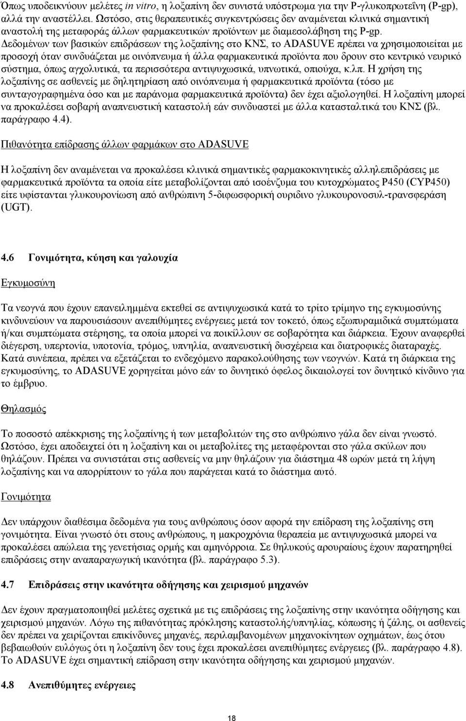 Δεδομένων των βασικών επιδράσεων της λοξαπίνης στο ΚΝΣ, το ADASUVE πρέπει να χρησιμοποιείται με προσοχή όταν συνδυάζεται με οινόπνευμα ή άλλα φαρμακευτικά προϊόντα που δρουν στο κεντρικό νευρικό
