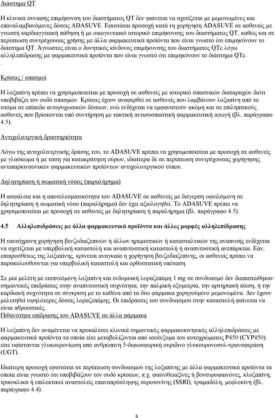 φαρμακευτικά προϊόντα που είναι γνωστό ότι επιμηκύνουν το διάστημα QT.