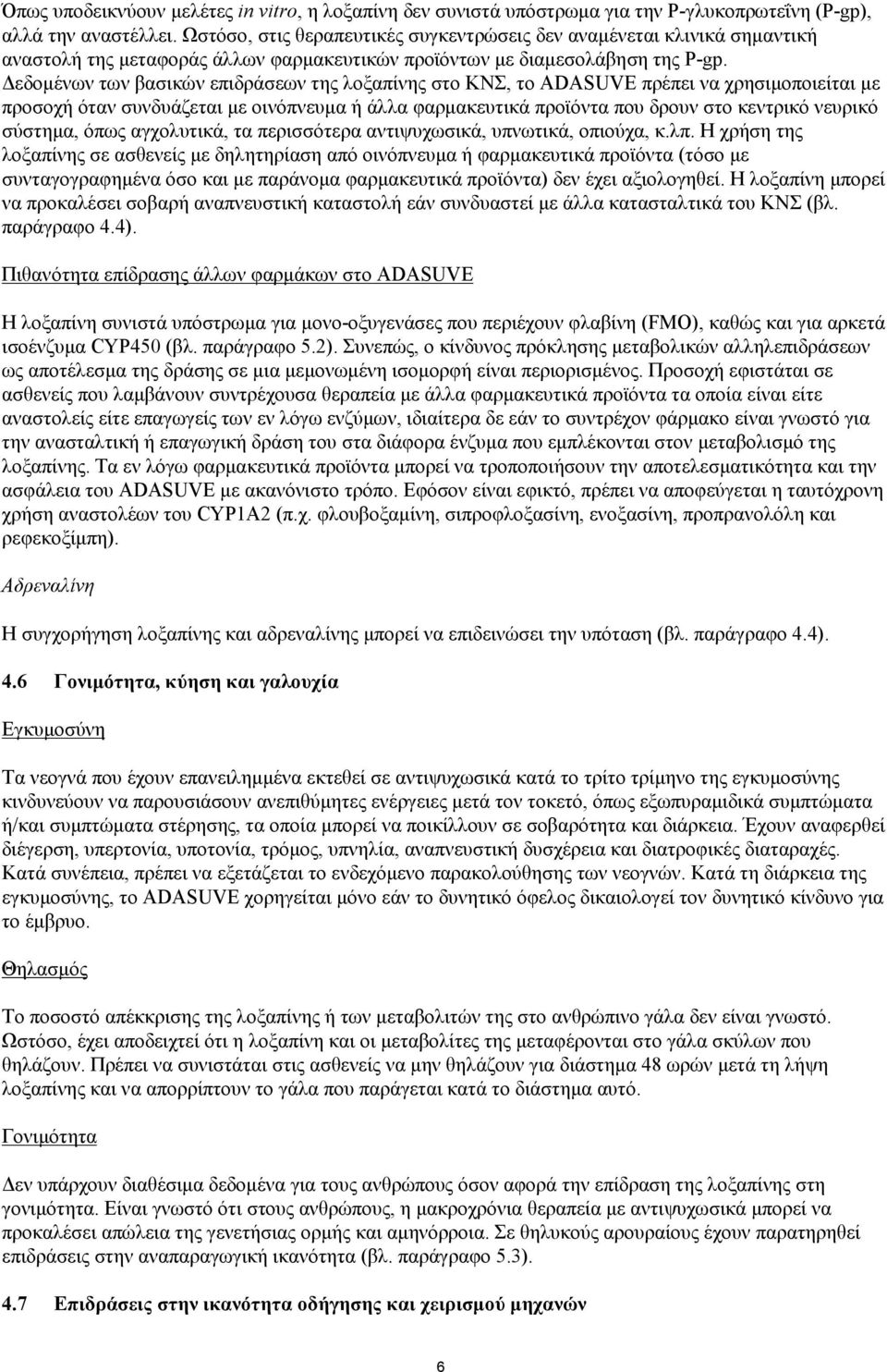 Δεδομένων των βασικών επιδράσεων της λοξαπίνης στο ΚΝΣ, το ADASUVE πρέπει να χρησιμοποιείται με προσοχή όταν συνδυάζεται με οινόπνευμα ή άλλα φαρμακευτικά προϊόντα που δρουν στο κεντρικό νευρικό