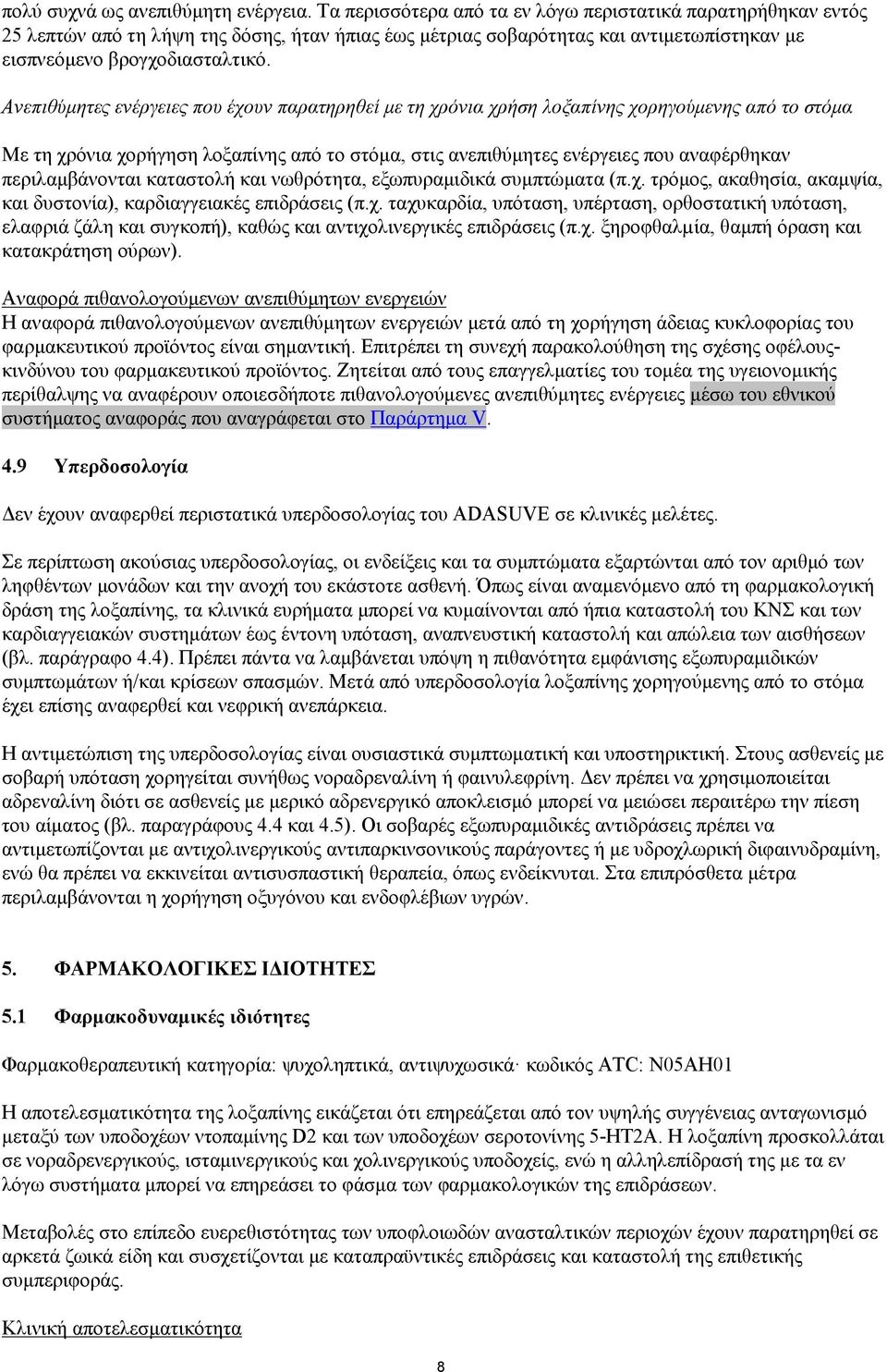 Ανεπιθύμητες ενέργειες που έχουν παρατηρηθεί με τη χρόνια χρήση λοξαπίνης χορηγούμενης από το στόμα Με τη χρόνια χορήγηση λοξαπίνης από το στόμα, στις ανεπιθύμητες ενέργειες που αναφέρθηκαν