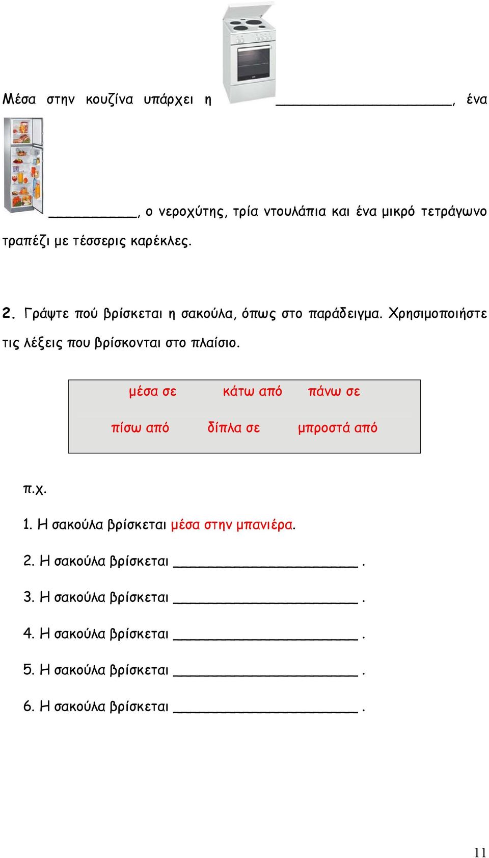 Χρησιμοποιήστε τις λέξεις που βρίσκονται στο πλαίσιο. μέσα σε κάτω από πάνω σε πίσω από δίπλα σε μπροστά από π.χ.