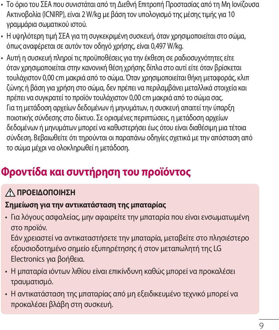 Αυτή η συσκευή πληροί τις προϋποθέσεις για την έκθεση σε ραδιοσυχνότητες είτε όταν χρησιμοποιείται στην κανονική θέση χρήσης δίπλα στο αυτί είτε όταν βρίσκεται τουλάχιστον 0,00 cm μακριά από το σώμα.