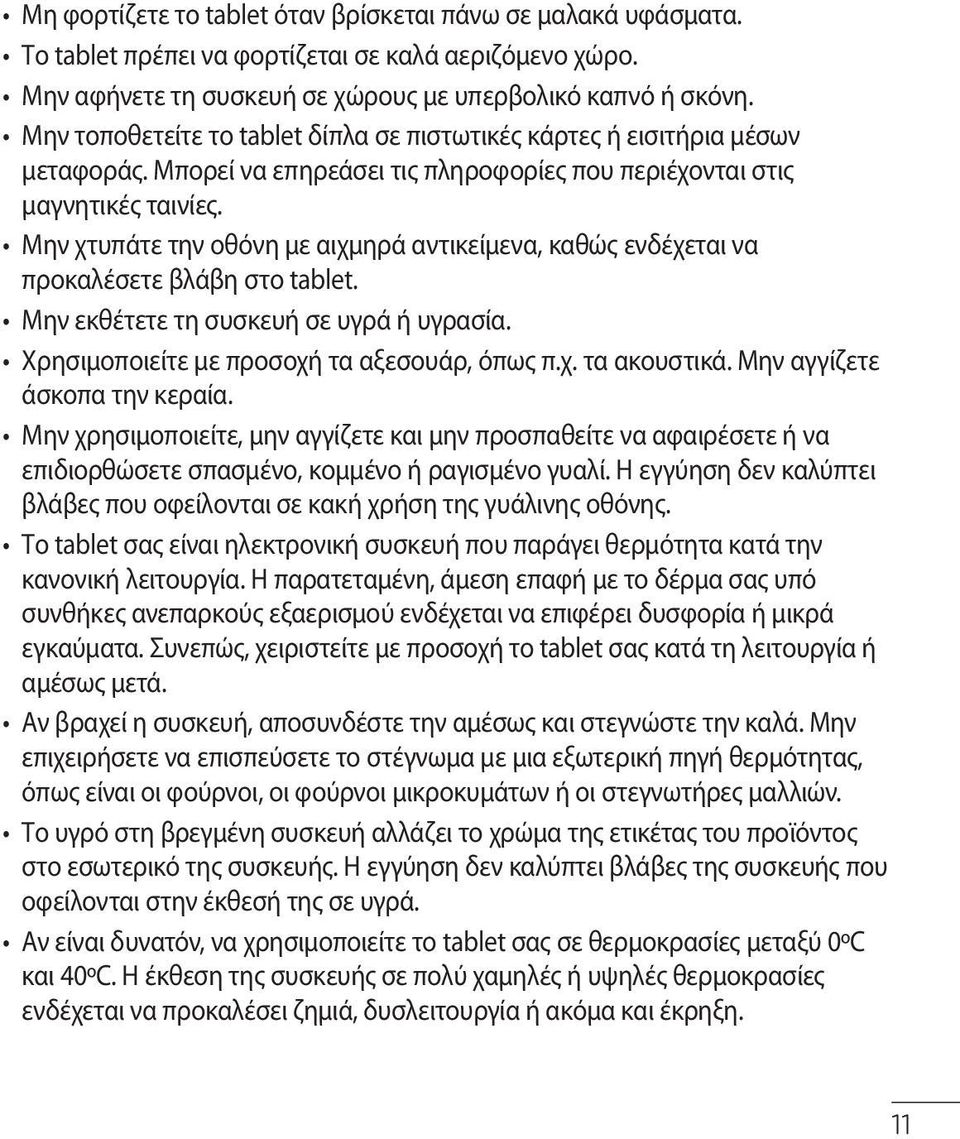 Μην χτυπάτε την οθόνη με αιχμηρά αντικείμενα, καθώς ενδέχεται να προκαλέσετε βλάβη στο tablet. Μην εκθέτετε τη συσκευή σε υγρά ή υγρασία. Χρησιμοποιείτε με προσοχή τα αξεσουάρ, όπως π.χ. τα ακουστικά.