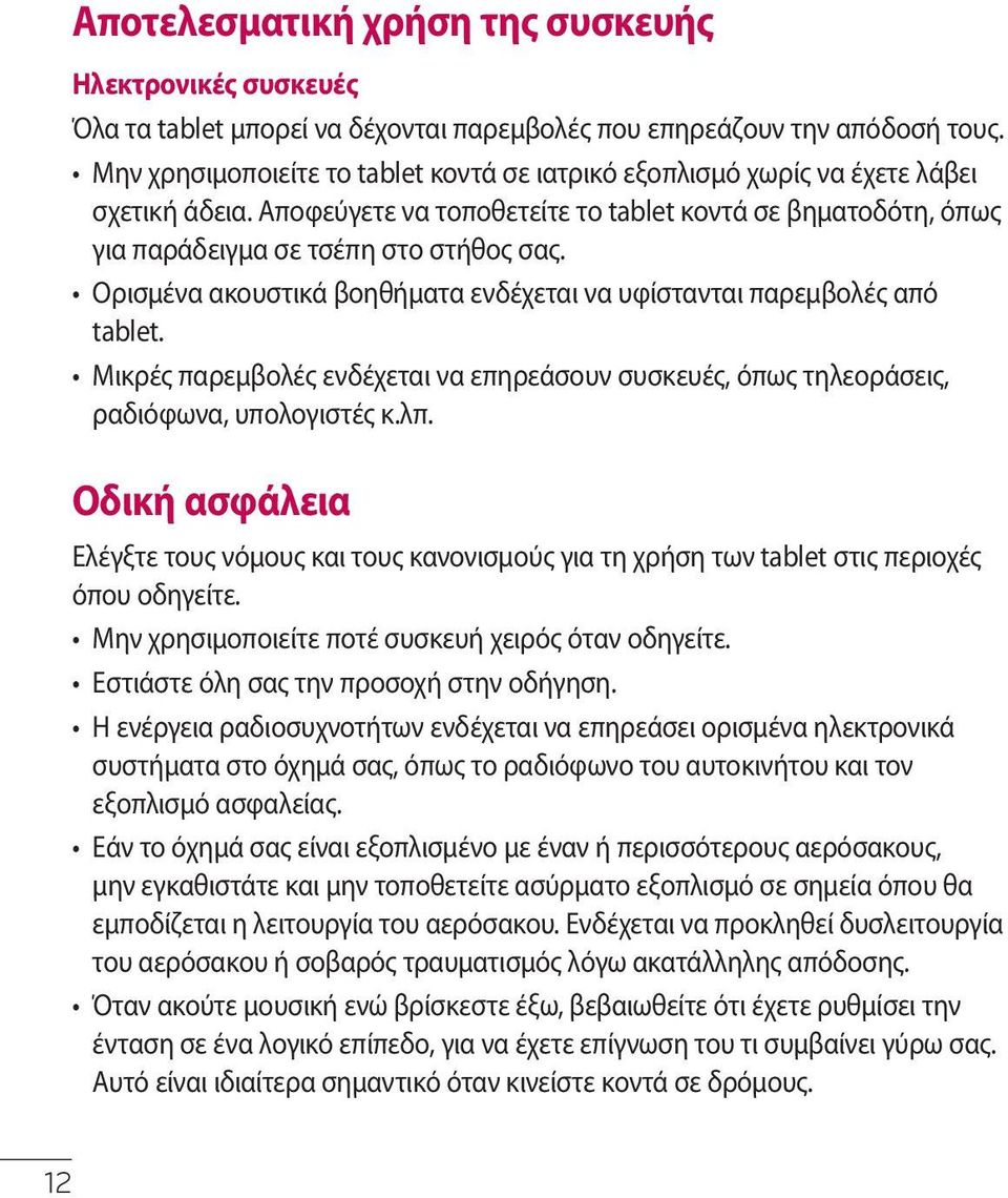 Ορισμένα ακουστικά βοηθήματα ενδέχεται να υφίστανται παρεμβολές από tablet. Μικρές παρεμβολές ενδέχεται να επηρεάσουν συσκευές, όπως τηλεοράσεις, ραδιόφωνα, υπολογιστές κ.λπ.