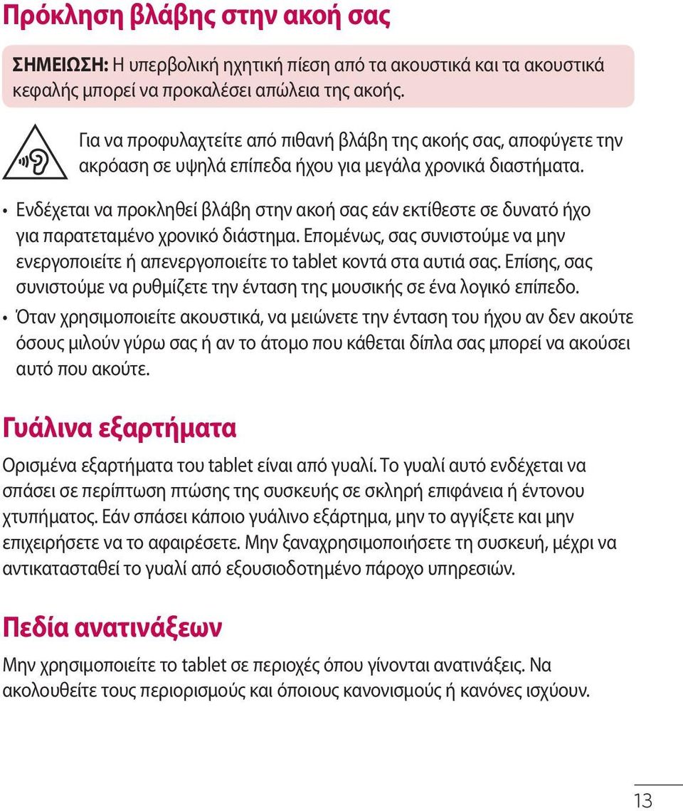 Ενδέχεται να προκληθεί βλάβη στην ακοή σας εάν εκτίθεστε σε δυνατό ήχο για παρατεταμένο χρονικό διάστημα. Επομένως, σας συνιστούμε να μην ενεργοποιείτε ή απενεργοποιείτε το tablet κοντά στα αυτιά σας.