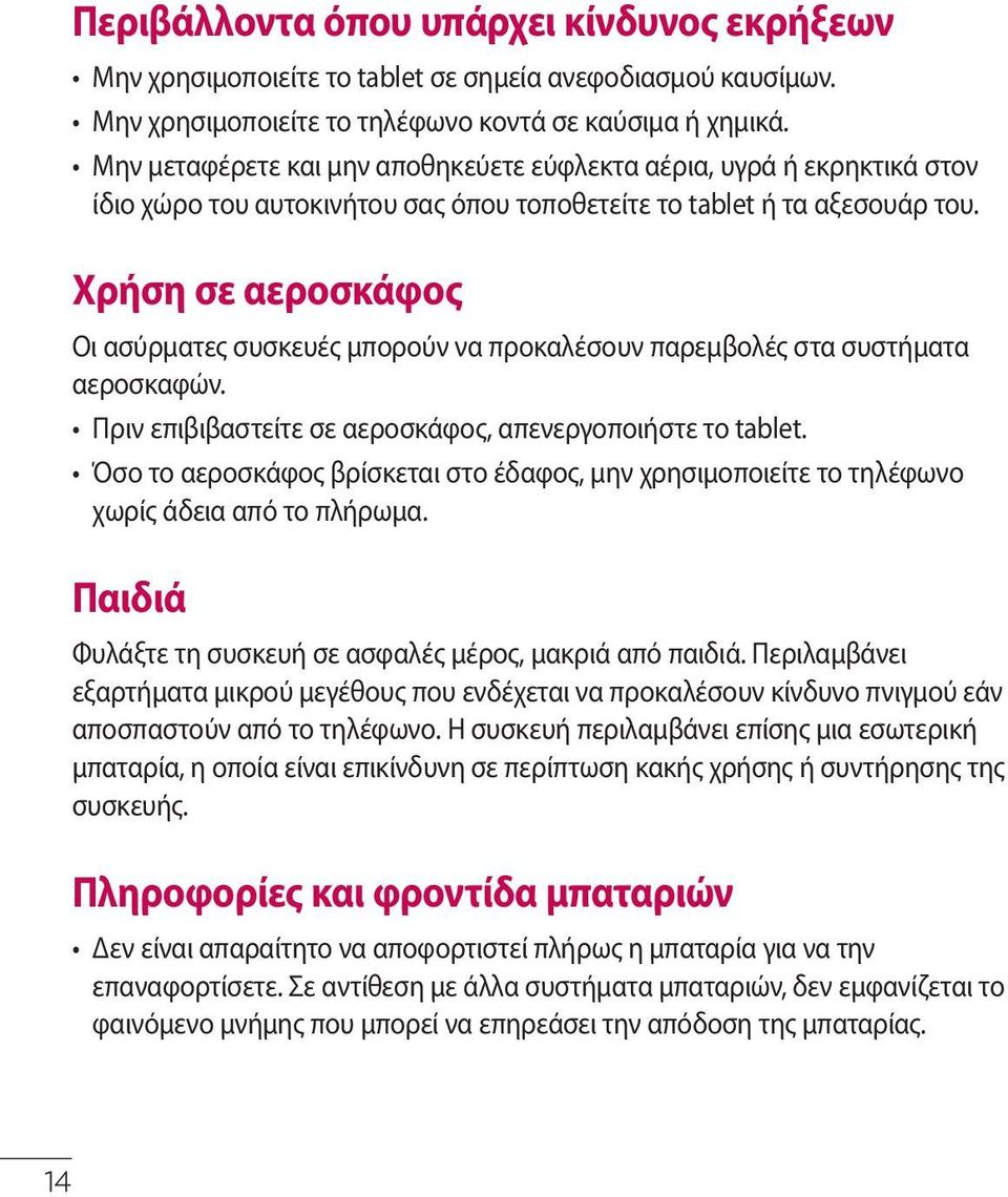 Χρήση σε αεροσκάφος Οι ασύρματες συσκευές μπορούν να προκαλέσουν παρεμβολές στα συστήματα αεροσκαφών. Πριν επιβιβαστείτε σε αεροσκάφος, απενεργοποιήστε το tablet.