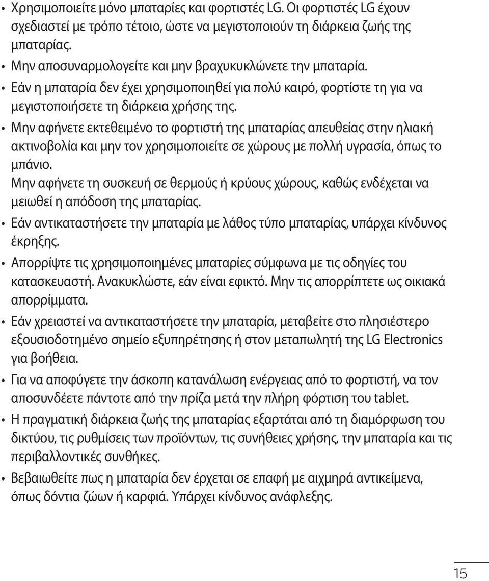 Μην αφήνετε εκτεθειμένο το φορτιστή της μπαταρίας απευθείας στην ηλιακή ακτινοβολία και μην τον χρησιμοποιείτε σε χώρους με πολλή υγρασία, όπως το μπάνιο.