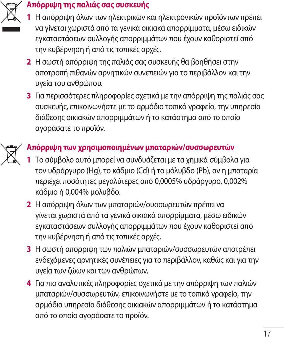 2 Η σωστή απόρριψη της παλιάς σας συσκευής θα βοηθήσει στην αποτροπή πιθανών αρνητικών συνεπειών για το περιβάλλον και την υγεία του ανθρώπου.