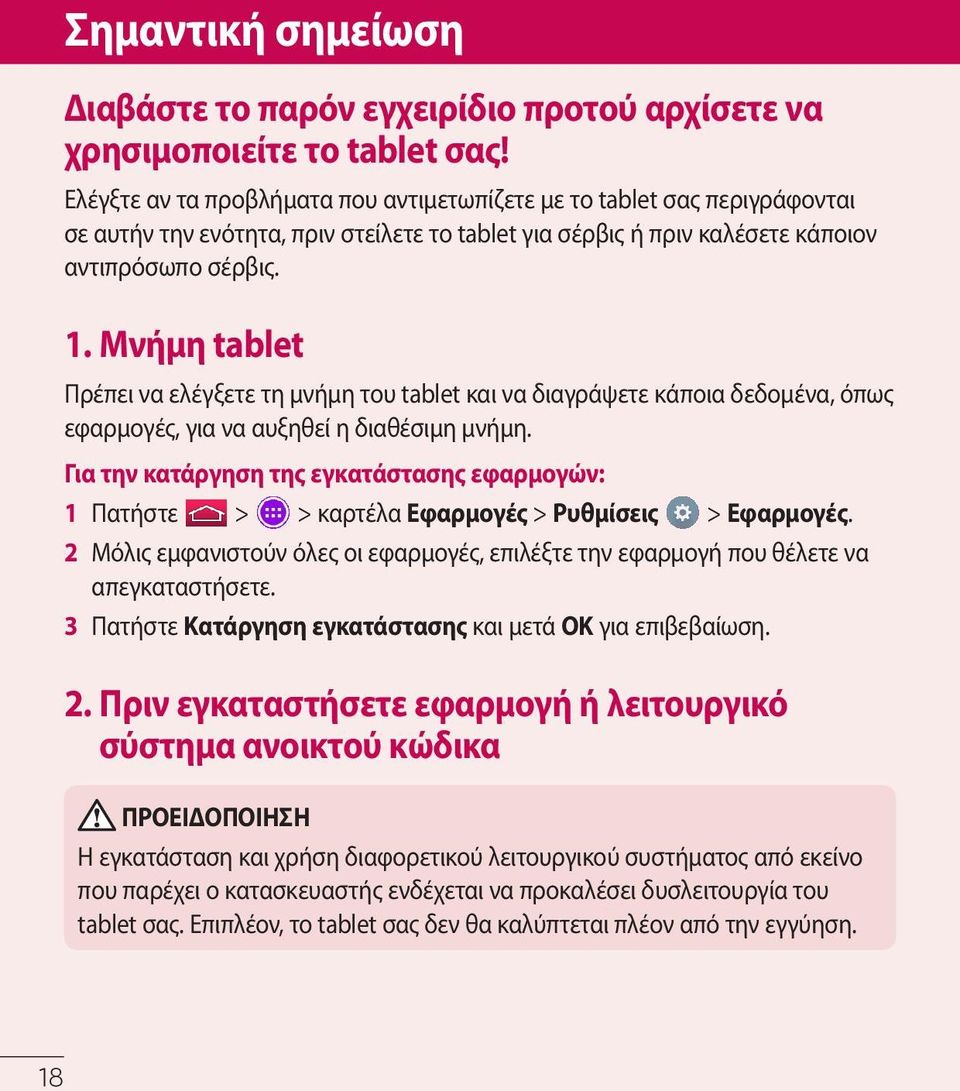 Μνήμη tablet Πρέπει να ελέγξετε τη μνήμη του tablet και να διαγράψετε κάποια δεδομένα, όπως εφαρμογές, για να αυξηθεί η διαθέσιμη μνήμη.