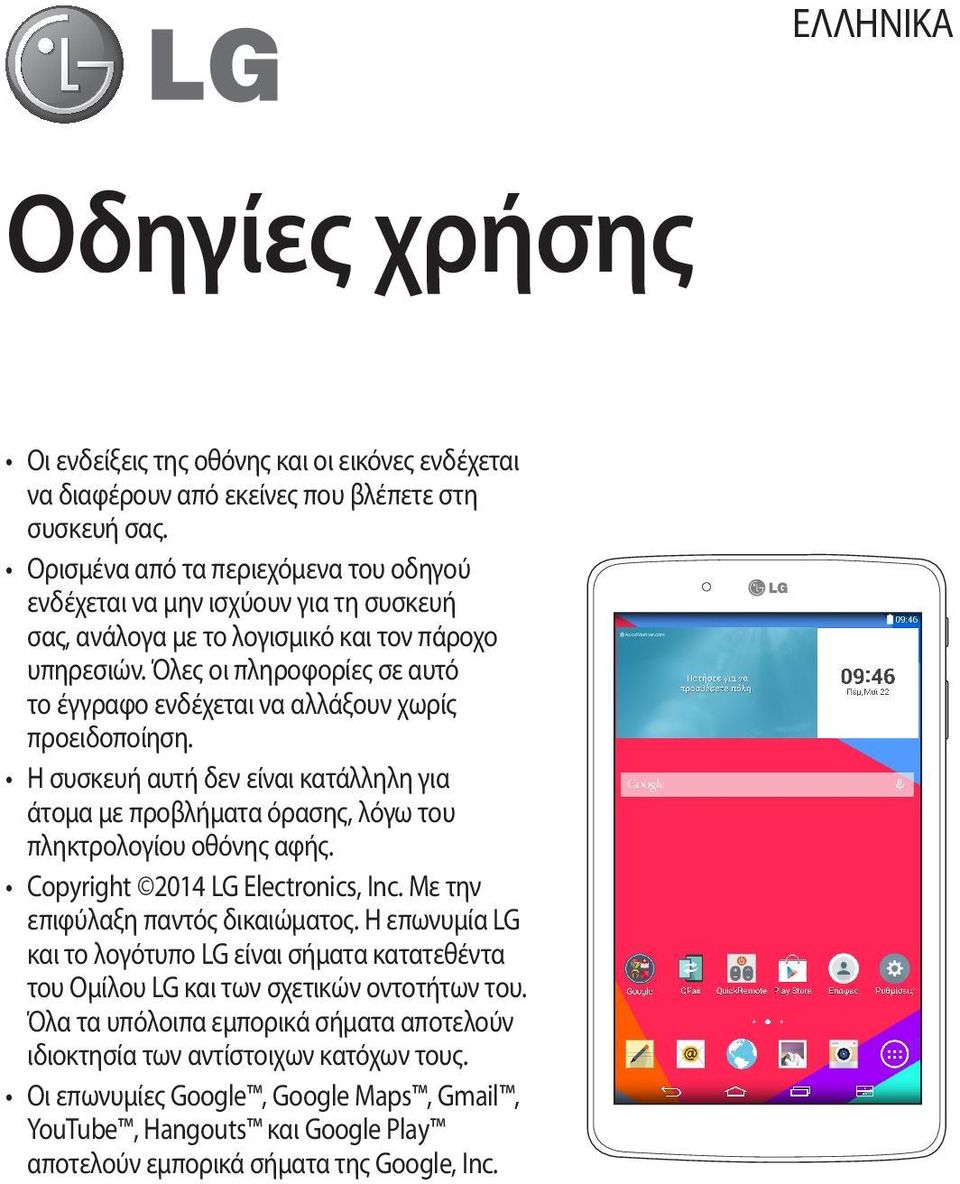 Όλες οι πληροφορίες σε αυτό το έγγραφο ενδέχεται να αλλάξουν χωρίς προειδοποίηση. Η συσκευή αυτή δεν είναι κατάλληλη για άτομα με προβλήματα όρασης, λόγω του πληκτρολογίου οθόνης αφής.