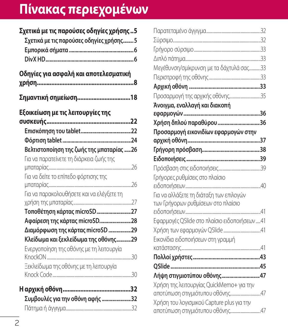 ..26 Για να παρατείνετε τη διάρκεια ζωής της μπαταρίας...26 Για να δείτε το επίπεδο φόρτισης της μπαταρίας...26 Για να παρακολουθήσετε και να ελέγξετε τη χρήση της μπαταρίας.