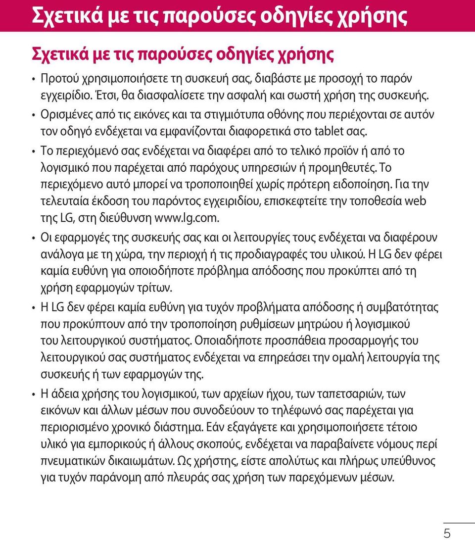 Ορισμένες από τις εικόνες και τα στιγμιότυπα οθόνης που περιέχονται σε αυτόν τον οδηγό ενδέχεται να εμφανίζονται διαφορετικά στο tablet σας.