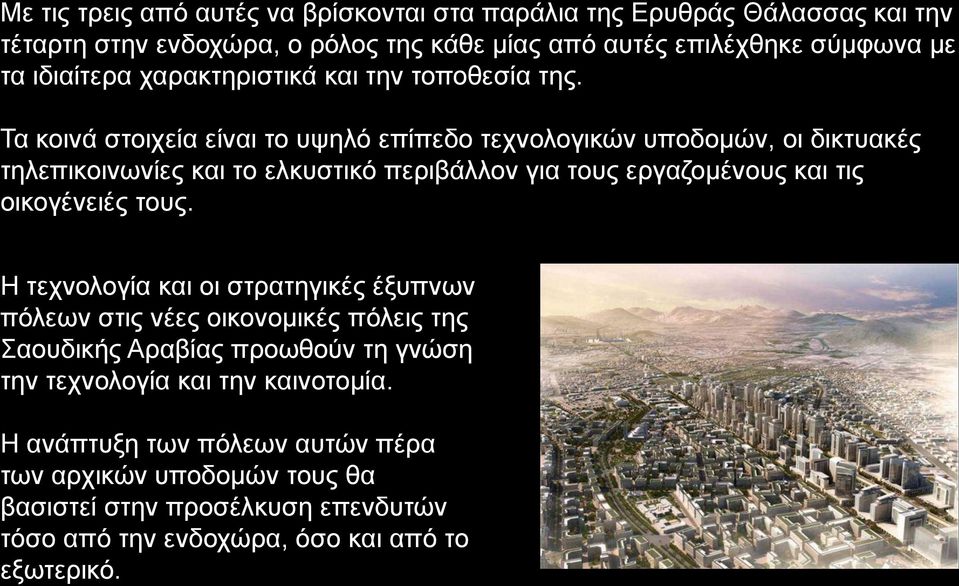 Τα κοινά στοιχεία είναι το υψηλό επίπεδο τεχνολογικών υποδομών, οι δικτυακές τηλεπικοινωνίες και το ελκυστικό περιβάλλον για τους εργαζομένους και τις οικογένειές τους.