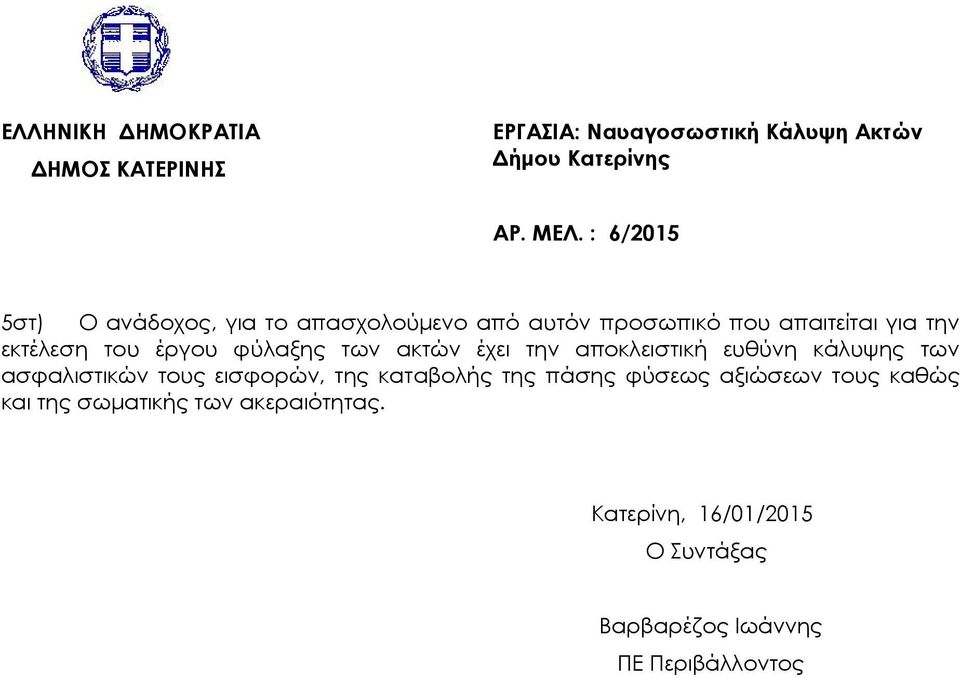 ασφαλιστικών τους εισφορών, της καταβολής της πάσης φύσεως αξιώσεων τους καθώς και