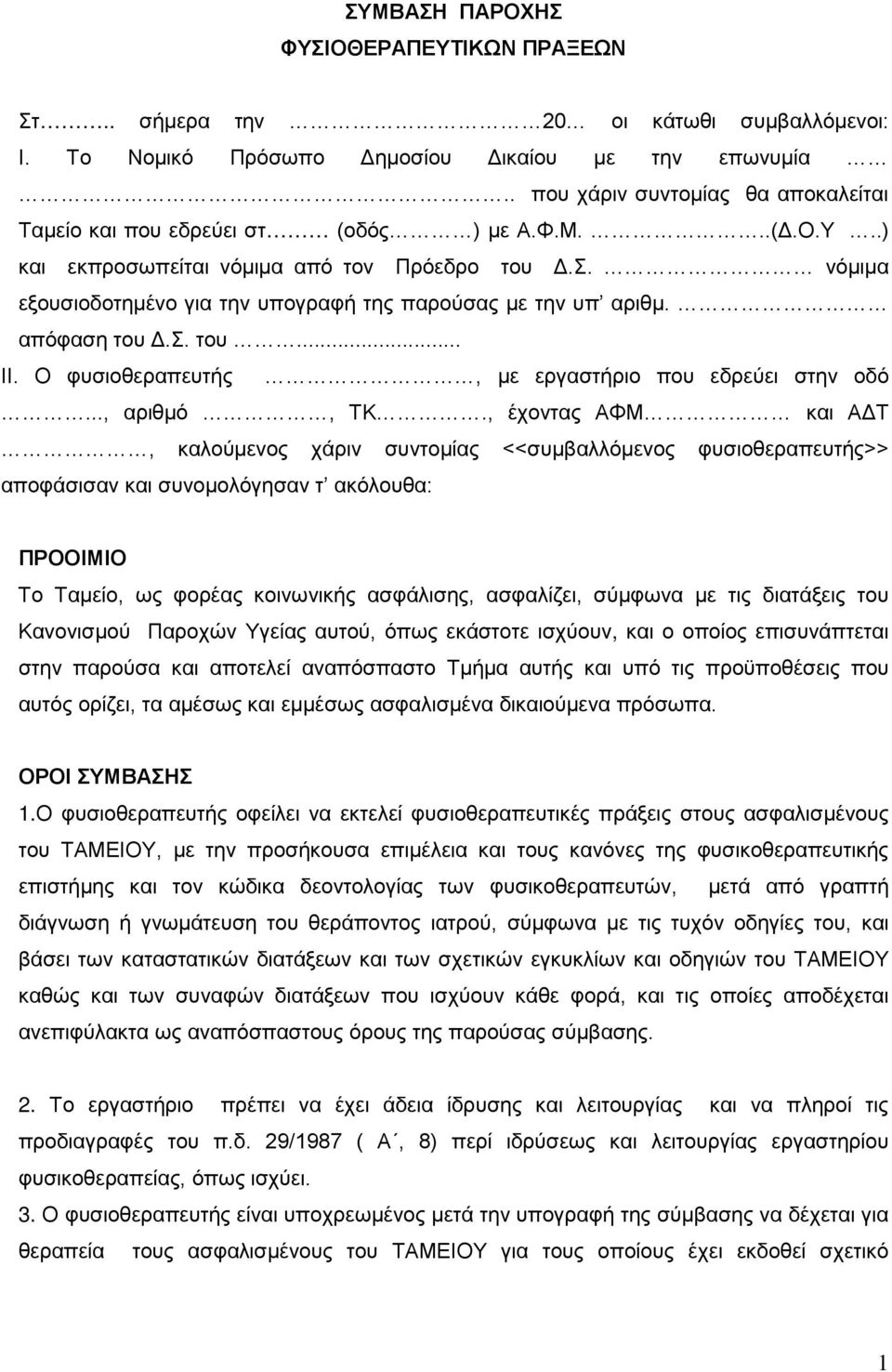 νόμιμα εξουσιοδοτημένο για την υπογραφή της παρούσας με την υπ αριθμ. απόφαση του Δ.Σ. του... ΙΙ. Ο φυσιοθεραπευτής, με εργαστήριο που εδρεύει στην οδό..., αριθμό, ΤΚ.