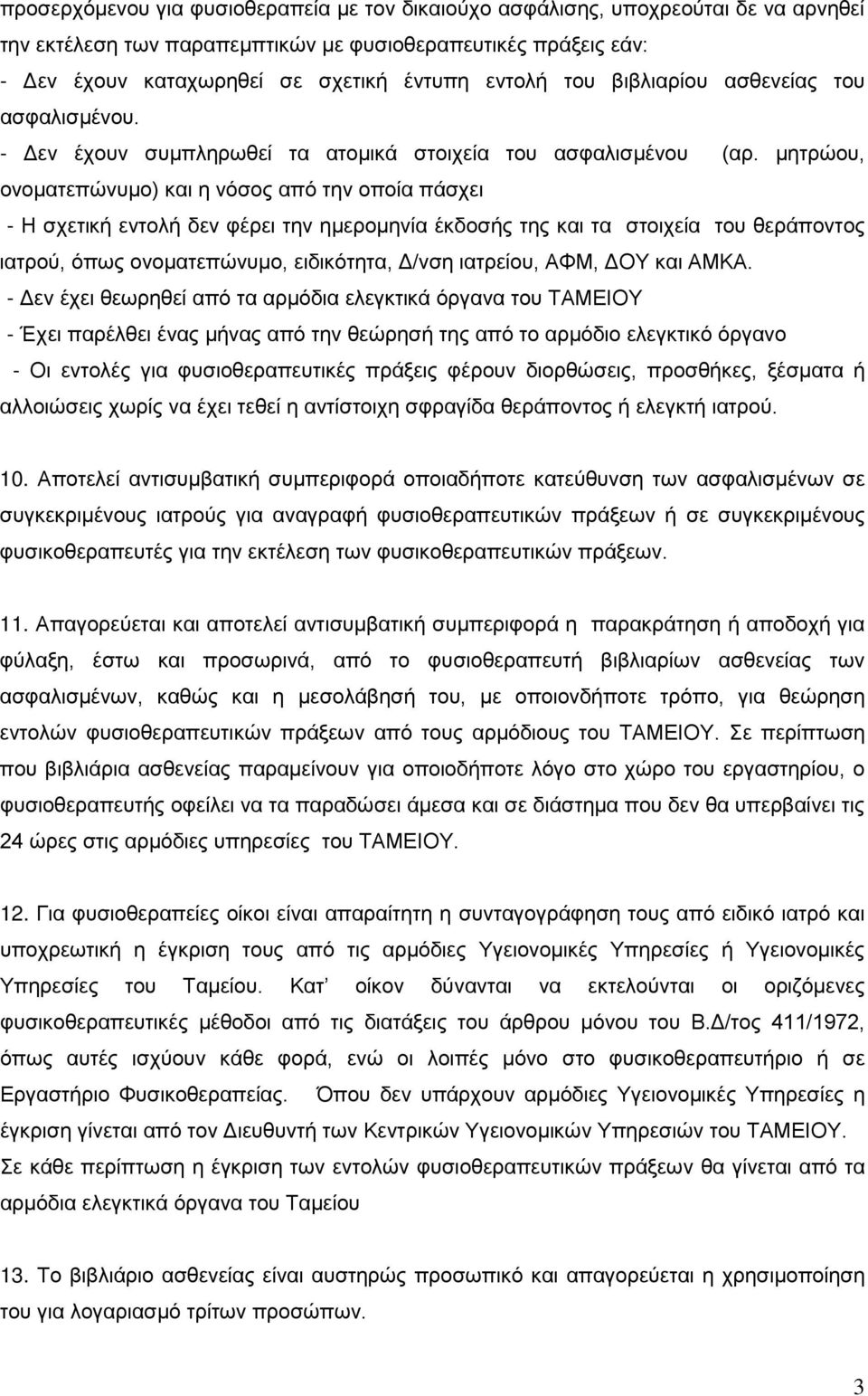 μητρώου, ονοματεπώνυμο) και η νόσος από την οποία πάσχει - Η σχετική εντολή δεν φέρει την ημερομηνία έκδοσής της και τα στοιχεία του θεράποντος ιατρού, όπως ονοματεπώνυμο, ειδικότητα, Δ/νση ιατρείου,