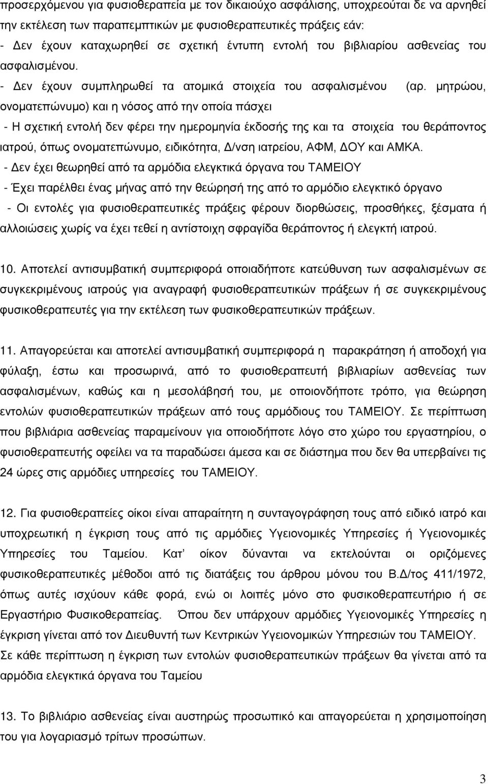 μητρώου, ονοματεπώνυμο) και η νόσος από την οποία πάσχει - Η σχετική εντολή δεν φέρει την ημερομηνία έκδοσής της και τα στοιχεία του θεράποντος ιατρού, όπως ονοματεπώνυμο, ειδικότητα, Δ/νση ιατρείου,