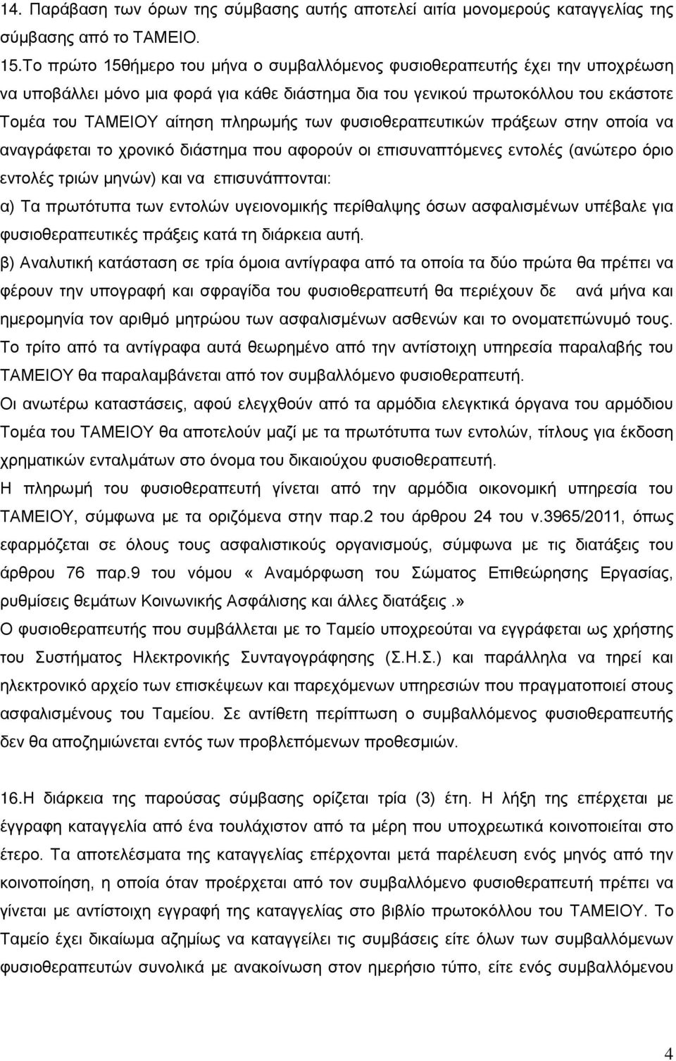 των φυσιοθεραπευτικών πράξεων στην οποία να αναγράφεται το χρονικό διάστημα που αφορούν οι επισυναπτόμενες εντολές (ανώτερο όριο εντολές τριών μηνών) και να επισυνάπτονται: α) Τα πρωτότυπα των