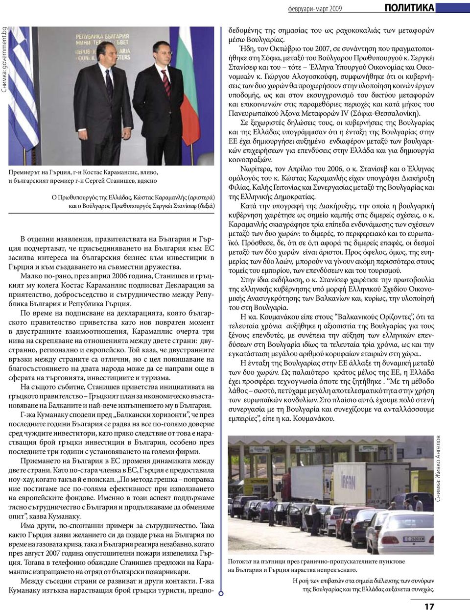 Στανίσεφ (δεξιά) В отделни изявления, правителствата на България и Гърция подчертават, че присъединяването на България към ЕС засилва интереса на българския бизнес към инвестиции в Гърция и към