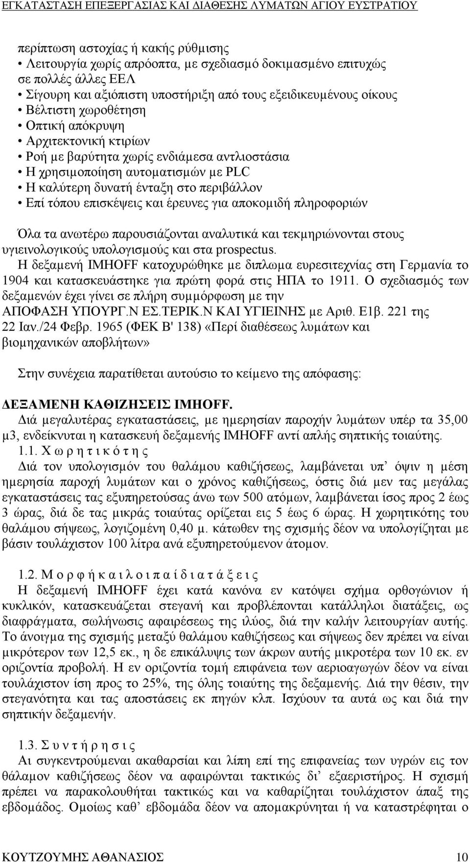 έρευνες για αποκοµιδή πληροφοριών Όλα τα ανωτέρω παρουσιάζονται αναλυτικά και τεκµηριώνονται στους υγιεινολογικούς υπολογισµούς και στα prospectus.