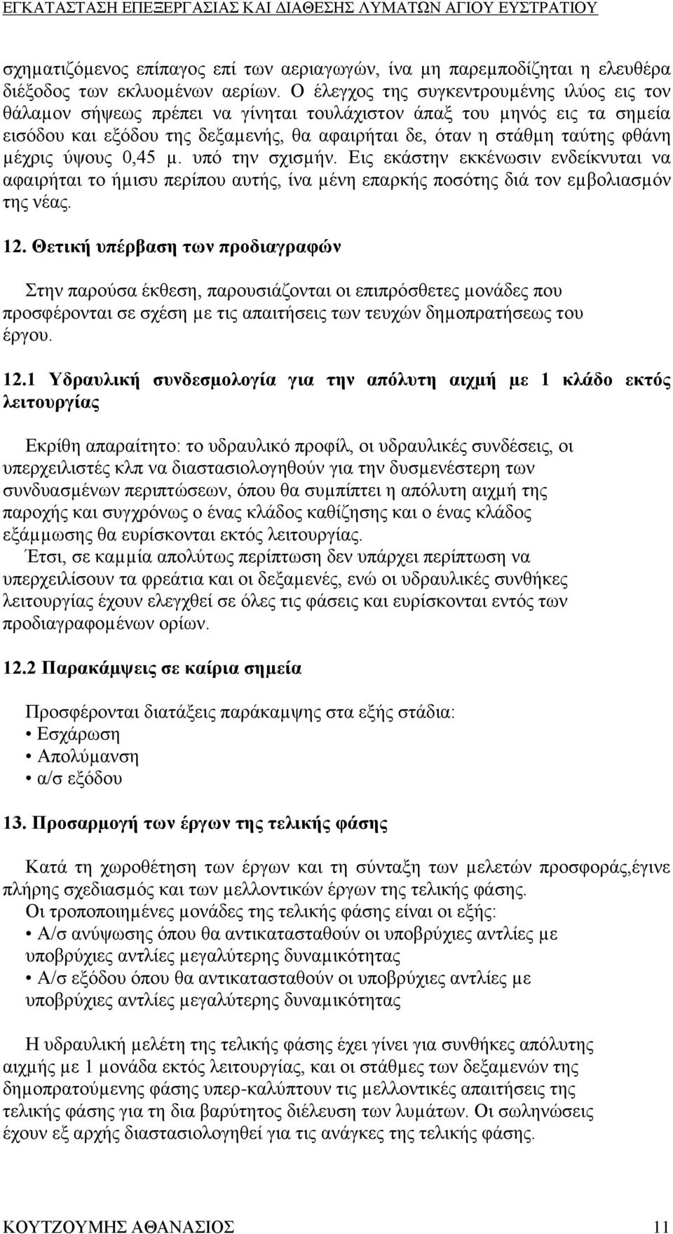µέχρις ύψους 0,45 µ. υπό την σχισµήν. Εις εκάστην εκκένωσιν ενδείκνυται να αφαιρήται το ήµισυ περίπου αυτής, ίνα µένη επαρκής ποσότης διά τον εµβολιασµόν της νέας. 12.