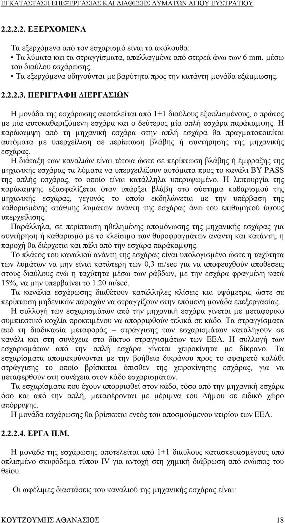 ΠΕΡΙΓΡΑΦΗ ΙΕΡΓΑΣΙΩΝ Η µονάδα της εσχάρωσης αποτελείται από 1+1 διαύλους εξοπλισµένους, ο πρώτος µε µία αυτοκαθαριζόµενη εσχάρα και ο δεύτερος µία απλή εσχάρα παράκαµψης.