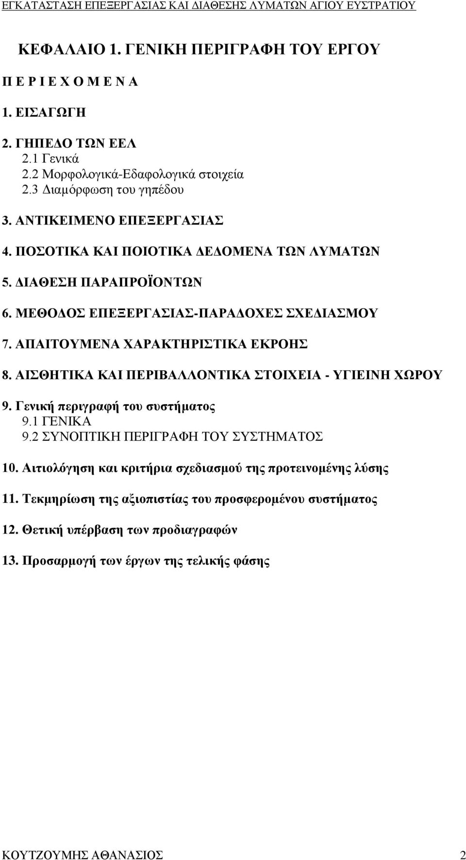 ΑΠΑΙΤΟΥΜΕΝΑ ΧΑΡΑΚΤΗΡΙΣΤΙΚΑ ΕΚΡΟΗΣ 8. ΑΙΣΘΗΤΙΚΑ ΚΑΙ ΠΕΡΙΒΑΛΛΟΝΤΙΚΑ ΣΤΟΙΧΕΙΑ - ΥΓΙΕΙΝΗ ΧΩΡΟΥ 9. Γενική περιγραφή του συστήματος 9.1 ΓΕΝΙΚΑ 9.2 ΣΥΝΟΠΤΙΚΗ ΠΕΡΙΓΡΑΦΗ ΤΟΥ ΣΥΣΤΗΜΑΤΟΣ 10.
