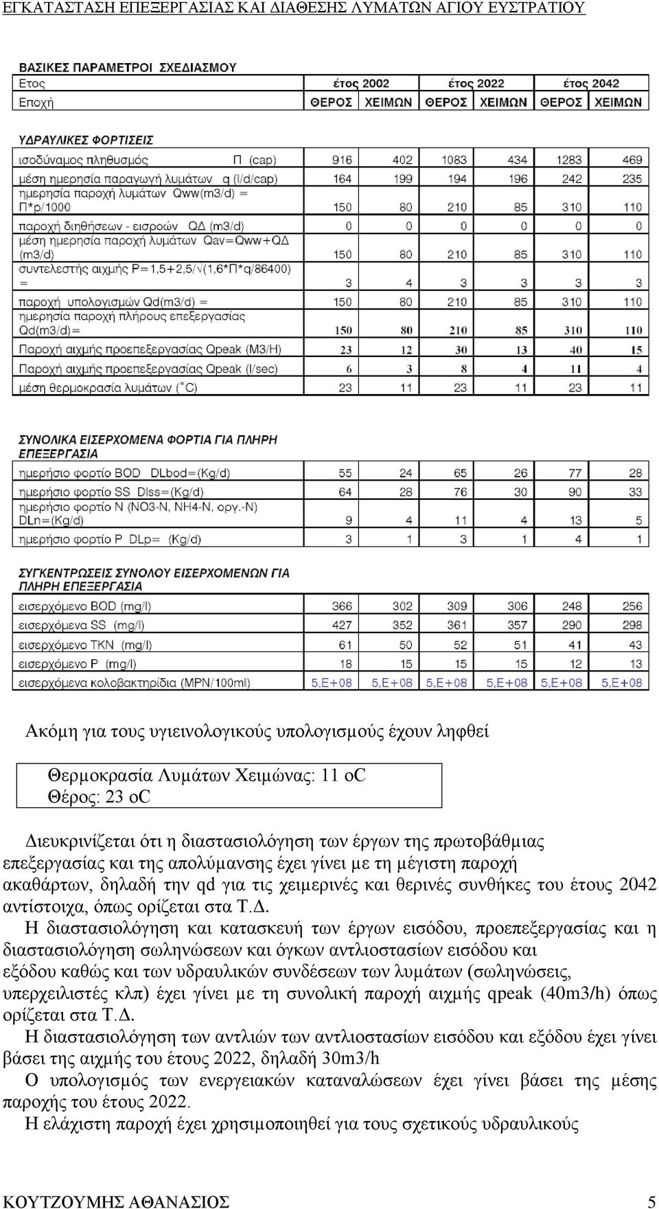 Η διαστασιολόγηση και κατασκευή των έργων εισόδου, προεπεξεργασίας και η διαστασιολόγηση σωληνώσεων και όγκων αντλιοστασίων εισόδου και εξόδου καθώς και των υδραυλικών συνδέσεων των λυµάτων