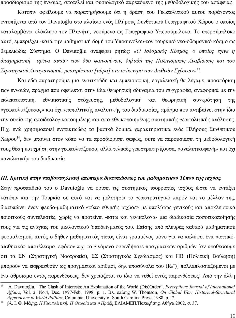 Πλανήτη, νοούμενο ως Γεωγραφικό Υπερσύμπλοκο. Το υπερσύμπλοκο αυτό, εμπεριέχει -κατά την μαθηματική δομή του Υποσυνόλου-τον τουρκικό νεο-οθωμανικό κόσμο ως θεμελιώδες Σύστημα.