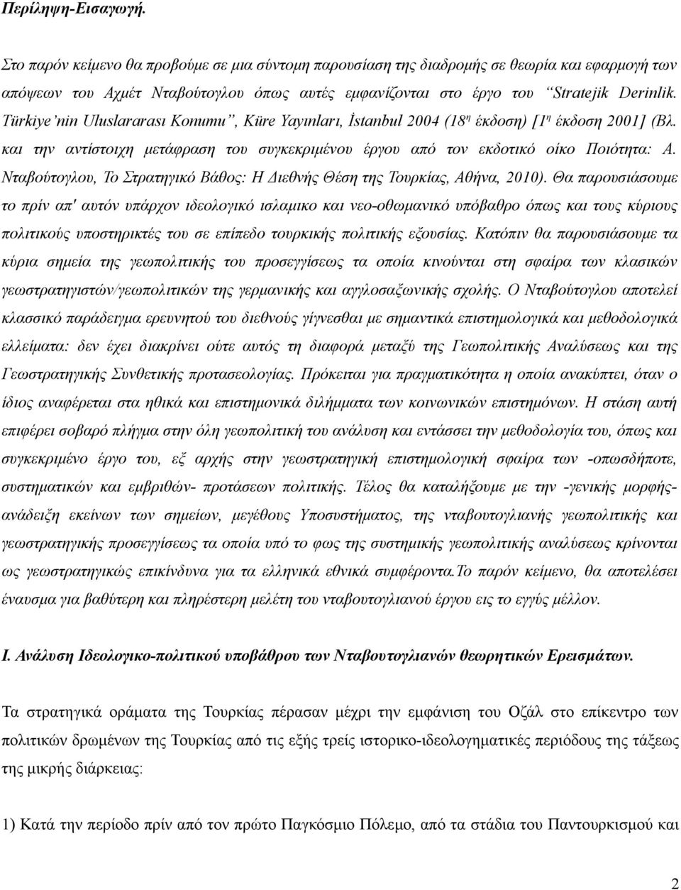 Türkiye nin Uluslararası Konumu, Küre Yayınları, İstanbul 2004 (18 η έκδοση) [1 η έκδοση 2001] (Βλ. και την αντίστοιχη μετάφραση του συγκεκριμένου έργου από τον εκδοτικό οίκο Ποιότητα: Α.